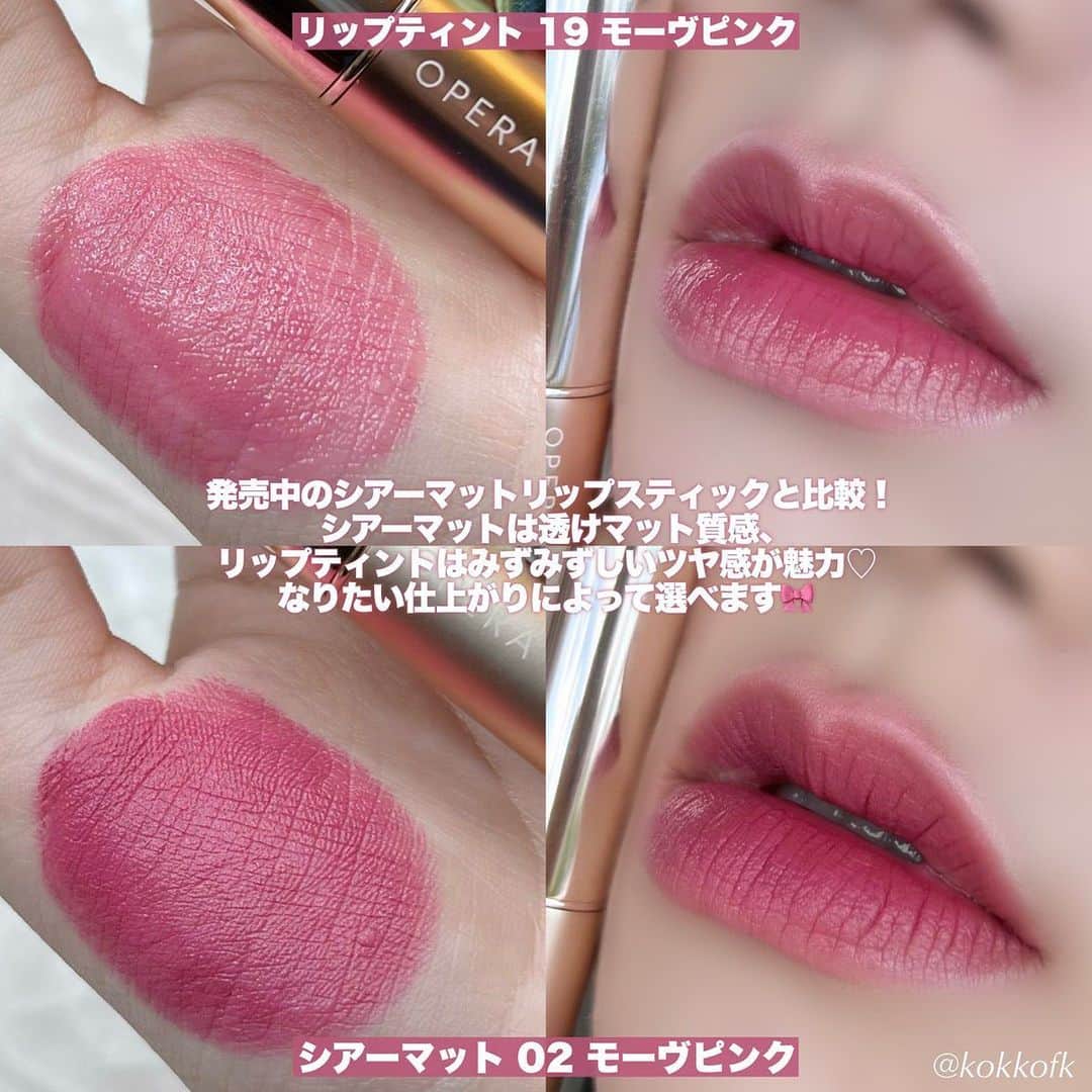 LIPS(リップス)-コスメ・メイク動画さんのインスタグラム写真 - (LIPS(リップス)-コスメ・メイク動画Instagram)「@lipsjp ♡ コスメや美容に関するお悩み・こんな投稿がしてほしい！などのリクエストがあれば、ぜひコメント欄で教えてください❣️  －－－－－－－－－－－－－－－－－－－－－－  \ OPERAリップティントブルベ大優勝新色🍇 /  〻 OPERA ──────────── オペラ リップティント 1760円（税込） [8/30(水)先行／9/6(水)全国発売開始]  ブルベの皆さん朗報です…！ 大人気オペラリップティントに ブルベ大優勝な青みカラー新色が追加😭👏🏻 片方はラメ入りの限定色でぎゃんかわです❤️‍🔥  -  ☞ 19 モーヴピンク (新色) 青み寄りの明るめで柔らかいピンク系 明るめ得意なブルベ夏全般におすすめ！ 廃盤になっちゃったプラムピンクに似てる🫰🏻  ☞ 120 シマリングボルドー (限定色) しっかり青みの鮮やかめなラメ入りボルドー系 青みが得意なブルベ冬や夏におすすめ！ これも廃盤のバーガンディに似てます🙏🏻  -  どの色も唇そのものが色づいたような みずみずしい透けツヤ質感で使いやすい◎ ティント処方だから付けたての色を 長持ちキープしてくれるのも嬉しいポイント！  マット質感が好きな人は現在発売中の シアーマットタイプもあるからぜひ見てみてね✊🏻  この新色は8/30(水)から 公式オンラインサイトで先行発売、 9/6(水)から全国発売開始です！ ぜひ皆さんもチェックしてみてね♡  All Contents From：琴音（提供品使用レビュー）  #lipscosme #opera #オペラ #オペラリップティント #リップティント #ブルベコスメ #ティント #ティントリップ #ブルベ夏コスメ #ブルベ冬コスメ #リップ #プチプラリップ #限定色 #プチプラコスメ #makeup #cosmetics #beauty #メイク #コスメ #美容 #コスメ好きさんと繋がりたい #コスメ紹介 #コスメレポ #コスメ購入品 #毎日メイク #ナチュラルメイク #化粧品 #垢抜けメイク #初心者メイク #コスメがわかるハッシュタグ」9月9日 22時00分 - lipsjp