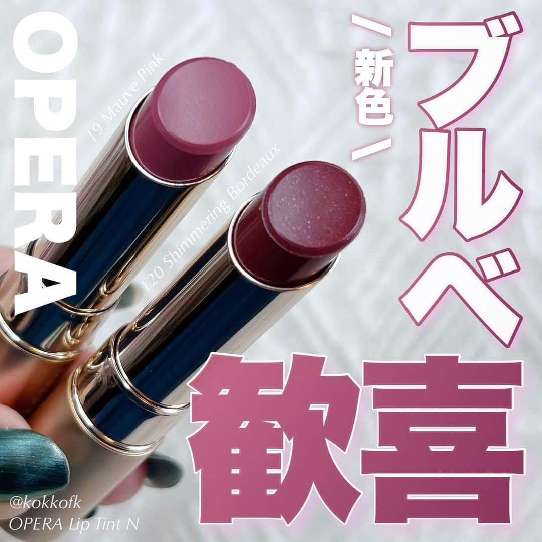 LIPS(リップス)-コスメ・メイク動画さんのインスタグラム写真 - (LIPS(リップス)-コスメ・メイク動画Instagram)「@lipsjp ♡ コスメや美容に関するお悩み・こんな投稿がしてほしい！などのリクエストがあれば、ぜひコメント欄で教えてください❣️  －－－－－－－－－－－－－－－－－－－－－－  \ OPERAリップティントブルベ大優勝新色🍇 /  〻 OPERA ──────────── オペラ リップティント 1760円（税込） [8/30(水)先行／9/6(水)全国発売開始]  ブルベの皆さん朗報です…！ 大人気オペラリップティントに ブルベ大優勝な青みカラー新色が追加😭👏🏻 片方はラメ入りの限定色でぎゃんかわです❤️‍🔥  -  ☞ 19 モーヴピンク (新色) 青み寄りの明るめで柔らかいピンク系 明るめ得意なブルベ夏全般におすすめ！ 廃盤になっちゃったプラムピンクに似てる🫰🏻  ☞ 120 シマリングボルドー (限定色) しっかり青みの鮮やかめなラメ入りボルドー系 青みが得意なブルベ冬や夏におすすめ！ これも廃盤のバーガンディに似てます🙏🏻  -  どの色も唇そのものが色づいたような みずみずしい透けツヤ質感で使いやすい◎ ティント処方だから付けたての色を 長持ちキープしてくれるのも嬉しいポイント！  マット質感が好きな人は現在発売中の シアーマットタイプもあるからぜひ見てみてね✊🏻  この新色は8/30(水)から 公式オンラインサイトで先行発売、 9/6(水)から全国発売開始です！ ぜひ皆さんもチェックしてみてね♡  All Contents From：琴音（提供品使用レビュー）  #lipscosme #opera #オペラ #オペラリップティント #リップティント #ブルベコスメ #ティント #ティントリップ #ブルベ夏コスメ #ブルベ冬コスメ #リップ #プチプラリップ #限定色 #プチプラコスメ #makeup #cosmetics #beauty #メイク #コスメ #美容 #コスメ好きさんと繋がりたい #コスメ紹介 #コスメレポ #コスメ購入品 #毎日メイク #ナチュラルメイク #化粧品 #垢抜けメイク #初心者メイク #コスメがわかるハッシュタグ」9月9日 22時00分 - lipsjp