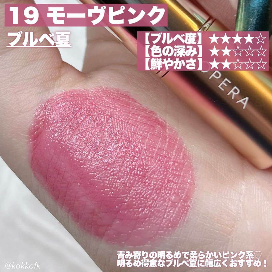 LIPS(リップス)-コスメ・メイク動画さんのインスタグラム写真 - (LIPS(リップス)-コスメ・メイク動画Instagram)「@lipsjp ♡ コスメや美容に関するお悩み・こんな投稿がしてほしい！などのリクエストがあれば、ぜひコメント欄で教えてください❣️  －－－－－－－－－－－－－－－－－－－－－－  \ OPERAリップティントブルベ大優勝新色🍇 /  〻 OPERA ──────────── オペラ リップティント 1760円（税込） [8/30(水)先行／9/6(水)全国発売開始]  ブルベの皆さん朗報です…！ 大人気オペラリップティントに ブルベ大優勝な青みカラー新色が追加😭👏🏻 片方はラメ入りの限定色でぎゃんかわです❤️‍🔥  -  ☞ 19 モーヴピンク (新色) 青み寄りの明るめで柔らかいピンク系 明るめ得意なブルベ夏全般におすすめ！ 廃盤になっちゃったプラムピンクに似てる🫰🏻  ☞ 120 シマリングボルドー (限定色) しっかり青みの鮮やかめなラメ入りボルドー系 青みが得意なブルベ冬や夏におすすめ！ これも廃盤のバーガンディに似てます🙏🏻  -  どの色も唇そのものが色づいたような みずみずしい透けツヤ質感で使いやすい◎ ティント処方だから付けたての色を 長持ちキープしてくれるのも嬉しいポイント！  マット質感が好きな人は現在発売中の シアーマットタイプもあるからぜひ見てみてね✊🏻  この新色は8/30(水)から 公式オンラインサイトで先行発売、 9/6(水)から全国発売開始です！ ぜひ皆さんもチェックしてみてね♡  All Contents From：琴音（提供品使用レビュー）  #lipscosme #opera #オペラ #オペラリップティント #リップティント #ブルベコスメ #ティント #ティントリップ #ブルベ夏コスメ #ブルベ冬コスメ #リップ #プチプラリップ #限定色 #プチプラコスメ #makeup #cosmetics #beauty #メイク #コスメ #美容 #コスメ好きさんと繋がりたい #コスメ紹介 #コスメレポ #コスメ購入品 #毎日メイク #ナチュラルメイク #化粧品 #垢抜けメイク #初心者メイク #コスメがわかるハッシュタグ」9月9日 22時00分 - lipsjp