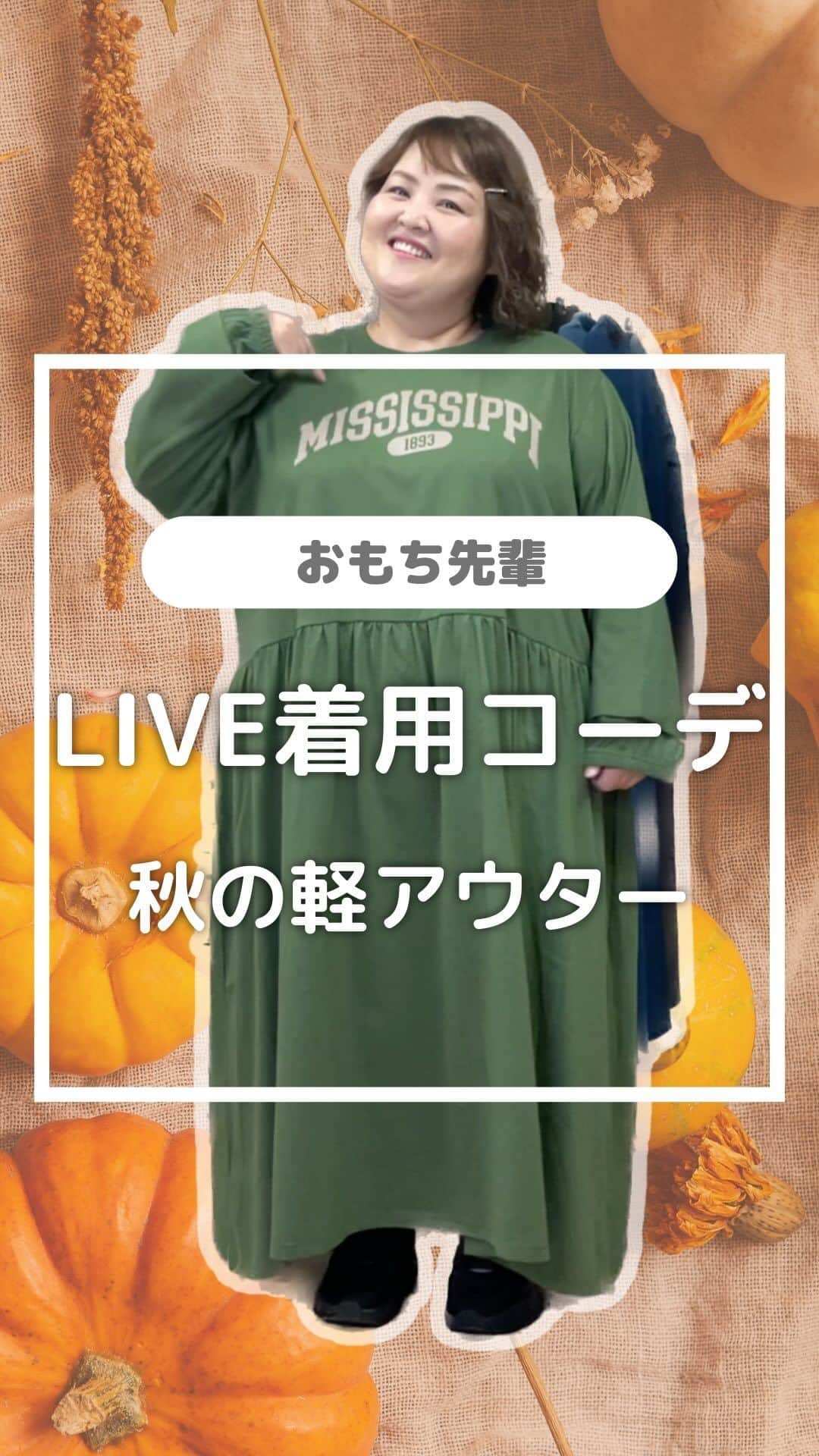 のインスタグラム：「◁◀︎アーカイブもチェックしてね！ . . .  \\ ✨✨ #おもちのハッピーコーデ ✨✨ // . . . 人気スタッフ〈おもち先輩〉が着る コーディネートのご紹介です✨ . . . 残暑厳しい9月ですが、 そろそろ朝晩涼しくなってきましたネ。 . あ〜早く秋服が着たいッ！ 一緒に秋を先取りしちゃいましょ🍇🍠🍎😋 . .  【おもち先輩DATA】 身長:148〜149㎝ 普段着用のトップス:5-6L 普段着用のボトムス:5-6L(ゆったりな服)/7-8L (スキニー) . . #495070　ロゴTワンピ(5L-6L) #495057　ワッフルカーデ(5L-6L) #491047　Gジャン(6L) #496015　デニムワンピ(5L-6L) . . 好きなコーディネートや 今後見たいコーディネートなどありましたら コメント欄で是非教えてくださいね！ . . 上下マリリンのお洋服を着用しているので、 よかったらお揃いにしてみてください😳 お買い物のご参考になれば幸いです♡ . . ※タイミングによって、  紹介商品が完売してしまっている場合がございます。  ********************************************************  🐿️夏の新作続々入荷しております🐿️ ⏬新作を見るならプロフィールリンクから(｡vωv｡｀)*･°    @happymarilyn_official . . . 🍄コーデ用サブアカウントの運用を開始しました🍄 ⏬みんなのコーデを見るならサブアカウントから(｡vωv｡｀)*･°    @ahappymarilyn  ********************************************************  ハッピーマリリンでは M～10L までの幅広いサイズや、 ゆったりとした大きいサイズのお洋服を取り揃えています。  ✨👗あなたにピッタリのお洋服がきっと見つかる👗✨ . . . #ハッピーマリリン #happymarilyn #秋コーデ . .」