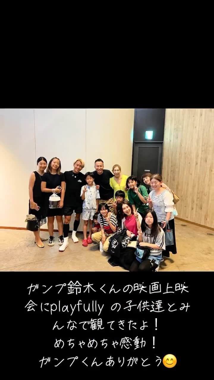 山崎義幸のインスタグラム：「ガンプ鈴木くんの映画上映会にplayfully の子供達と行ってきたよ😊めちゃくちゃ感動した😭😭😭 次回は9/24大阪も行きまーす！」