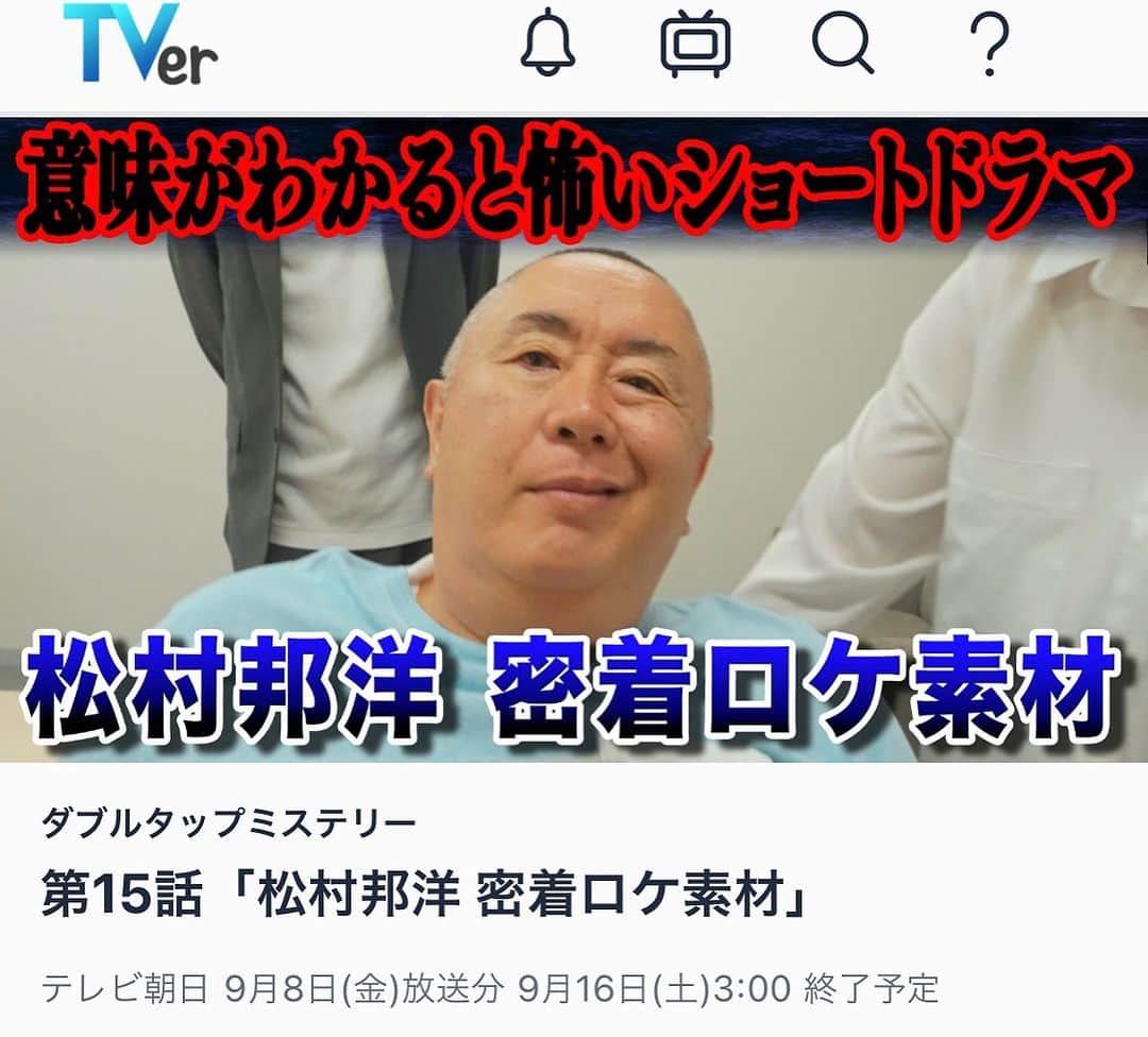 のインスタグラム：「テレビ朝日　ダブルタップミステリー  今週は、先輩の松村邦洋さんの密着ドキュメント？ん？ドラマ👻？となります。  私も登場させていただきました…👻  小出真保役で。  😋😋😋  ※オンエア日わからず今お知らせとなりました👻  TVerで見れますので是非、ミステリードラマを見てください。。  松村さん、だーいすき、、、🥲🥲🥲存在してるだけで笑いが込み上げてくる、、、  #ダブルタップミステリー  #テレビ朝日 #TVer」