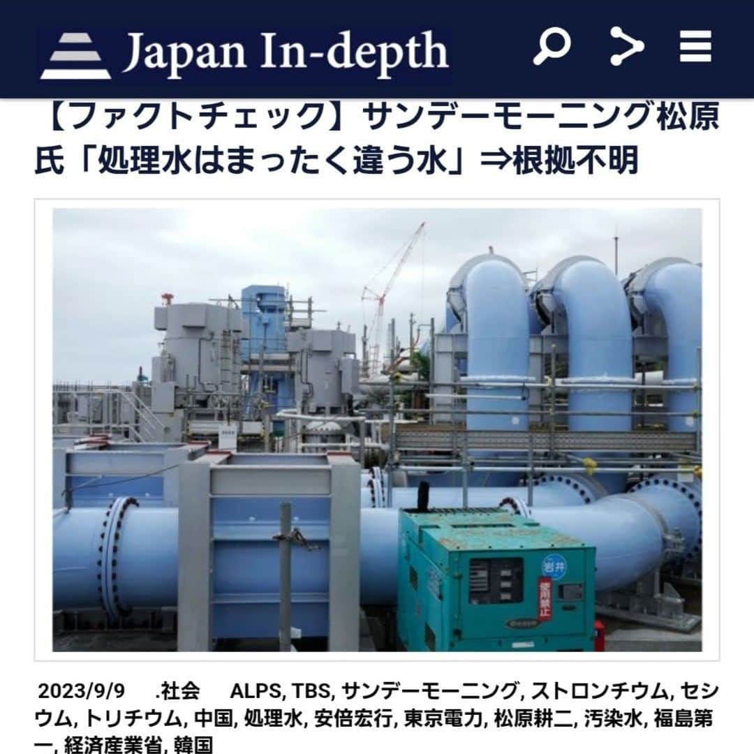 安倍宏行さんのインスタグラム写真 - (安倍宏行Instagram)「【まとめ】 ・情報番組「サンデーモーニング」で、福島第一原発ALPS処理水の海洋放出について「処理水はまったく違う水」との発言あり。 ・政府、東京電力、第三者機関の公表データより、処理水にトリチウム以外の核種が含まれている可能性は低い。 ・よって、番組内の発言は「根拠不明」と判断する。 	 続きはプロフィールのリンクまたはこちらから→　https://japan-indepth.jp/?p=78081  #安倍宏行 #東京電力 #経済産業省 #福島第一 #処理水 #汚染水 #セシウム #ストロンチウム #トリチウム #中国 #韓国 #ALPS #サンデーモーニング #TBS #松原耕二」9月9日 22時44分 - higeabe