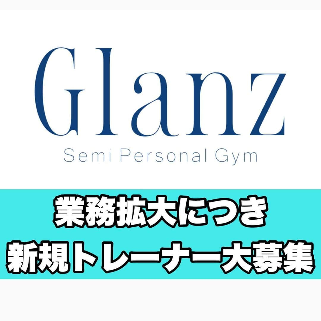 山崎秀晃さんのインスタグラム写真 - (山崎秀晃Instagram)「山崎が代表を務めますGlanz 沢山のメンバー様とスタッフにも恵まれて、 GYMも大変賑やかになって参りました‼︎  そこで更なる業務拡大につき、新たなスタッフメンバーを募集させて頂いております🔥  我こそはと思うトレーナー様！ 男女問わず是非ご連絡頂ければと思います！！  経験者優遇🔥町田、青葉台、 正社員、業務委託、アルバイト、様々な形態で募集しております。  実力、結果に応じて明確に報酬もアップ提示させて頂きます！  詳しくはDMまたメールにてご連絡下さい！！ よろしくお願い致します！  【hideaki198725@gmail.com】  #Glanz #セミパーソナルジム #青葉台 #町田 #スタッフ募集 @glanz_machida  @glanz.semi_personal」9月9日 22時49分 - hideaki1987