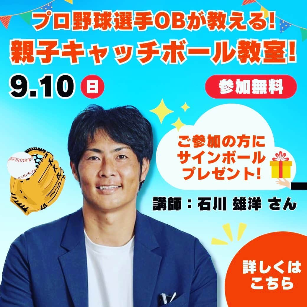 石川雄洋のインスタグラム：「【9月イベント情報】 プロ野球選手OBが教える！親子キャッチボール教室を開催！ 今回の講師は石川雄洋さん！初心者のお子様向けイベントです。未経験者の方もお気軽にご参加ください。  開催日：2023年9月10日（日） 場所：tvkハウジングプラザ湘南平塚 ①11時〜 ②14時〜 各回先着40組様  #初心者子供向け #野球教室 #野球レッスン #野球指導 #野球練習 #キッズ野球 #少年野球 #ジュニア野球 #ビギナー野球 #野球上達法 #スキルアップ　 #平塚」