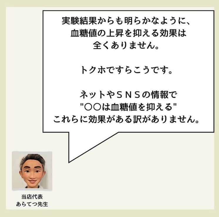 糖質制限ドットコムさんのインスタグラム写真 - (糖質制限ドットコムInstagram)「日本初の糖質制限専門店が教える豆知識💡  ✨無糖ヨーグルトは血糖値を下げるのか✨  日本で初めて糖質制限を行った病院の元理事が、「なんちゃって」ではない、本当に正しい糖質制限の取り組み方をお伝えします。 第18回目は、 「ヨーグルトは糖の吸収を軽減するのか？」  先日の投稿に、こんな質問をいただきました。  「無糖ヨーグルトは糖の吸収を軽減するとネットで読んだのですが、本当でしょうか？」  結論から言います。  軽減しません。  ヨーグルトのみならず、ネット上にあふれている「◯◯で血糖値が下がる！」「◯◯は糖の吸収を抑える！」  下がりませんし抑えません。  TikTokにひどい動画がありました。  「朝にゆで卵を3つ食べれば血糖値は上がらない」  朝にタンパク質と脂質を食べれば血糖値は上がらないと説明していたのですが、その後、糖質を食べれば血糖値は上がります。  難消化性デキストリンも「血糖値にいんですか？」とよく聞かれます。 血糖値の上昇を抑えるなんて謳い文句で、こいつを入れた入れた商品でトクホを取ったものが出回ってます。 ですが、こんなもので血糖値が下がるのなら、製薬会社は高い開発費かけて薬作ったりしませんし、そもそも病院なんていりません。 比較した測定結果がこちらです。 食パン60g摂取 空腹時血糖値　106mg/dl 食後30分値　　150mg/dl 食後60分値　　180mg/dl  食パン60g＆蕃爽麗茶200ml摂取 空腹時血糖値　104mg/dl 食後30分値　　155mg/dl 食後60分値　　185mg/dl  気休めにもなってません。  「◯◯で血糖値が下がる！」「◯◯は糖の吸収を抑える！」は、厚生労働省が認可した「医薬品」以外、効果ありません。  リコピンやキクイモ、シルクパウダー、その他「血糖値の上昇を緩やかにする」とか「糖の吸収を抑える」なんて、自称専門家がしたり顔で解説してるものは、効果なんてカケラもないのでご注意ください。  #糖質制限 #糖質制限豆知識 #糖尿病 #糖尿病食 #ダイエット効果 #健康人生 #ダイエット食品 #糖質制限中 #糖尿病予備軍 #糖尿病の人と繋がりたい #糖尿病レシピ #糖尿病予防 #糖質制限食 #糖質制限ごはん #糖質制限生活 #血糖値を上げない食事 #健康サポート #健康が一番 #糖質制限ダイエット中 #糖尿病だけど食は美味しく楽しみたい #糖尿病糖質制限食 #健康にダイエット #健康でいたい #食事サポート #ロカボ飯 #糖尿病治療中 #糖質制限中でも食べれる #糖質制限ドットコム #ヨーグルト #トクホ」9月9日 23時31分 - toushitsu_s