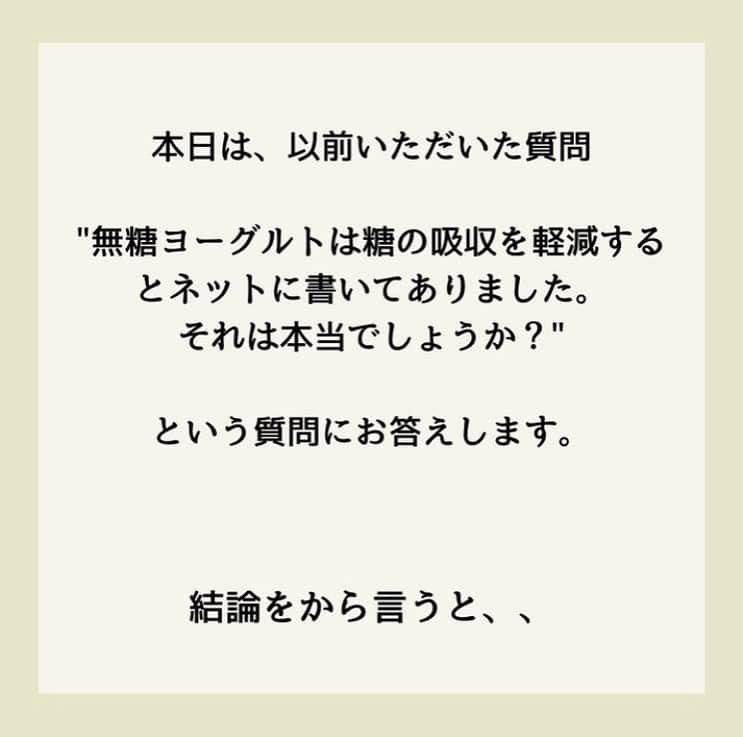 糖質制限ドットコムさんのインスタグラム写真 - (糖質制限ドットコムInstagram)「日本初の糖質制限専門店が教える豆知識💡  ✨無糖ヨーグルトは血糖値を下げるのか✨  日本で初めて糖質制限を行った病院の元理事が、「なんちゃって」ではない、本当に正しい糖質制限の取り組み方をお伝えします。 第18回目は、 「ヨーグルトは糖の吸収を軽減するのか？」  先日の投稿に、こんな質問をいただきました。  「無糖ヨーグルトは糖の吸収を軽減するとネットで読んだのですが、本当でしょうか？」  結論から言います。  軽減しません。  ヨーグルトのみならず、ネット上にあふれている「◯◯で血糖値が下がる！」「◯◯は糖の吸収を抑える！」  下がりませんし抑えません。  TikTokにひどい動画がありました。  「朝にゆで卵を3つ食べれば血糖値は上がらない」  朝にタンパク質と脂質を食べれば血糖値は上がらないと説明していたのですが、その後、糖質を食べれば血糖値は上がります。  難消化性デキストリンも「血糖値にいんですか？」とよく聞かれます。 血糖値の上昇を抑えるなんて謳い文句で、こいつを入れた入れた商品でトクホを取ったものが出回ってます。 ですが、こんなもので血糖値が下がるのなら、製薬会社は高い開発費かけて薬作ったりしませんし、そもそも病院なんていりません。 比較した測定結果がこちらです。 食パン60g摂取 空腹時血糖値　106mg/dl 食後30分値　　150mg/dl 食後60分値　　180mg/dl  食パン60g＆蕃爽麗茶200ml摂取 空腹時血糖値　104mg/dl 食後30分値　　155mg/dl 食後60分値　　185mg/dl  気休めにもなってません。  「◯◯で血糖値が下がる！」「◯◯は糖の吸収を抑える！」は、厚生労働省が認可した「医薬品」以外、効果ありません。  リコピンやキクイモ、シルクパウダー、その他「血糖値の上昇を緩やかにする」とか「糖の吸収を抑える」なんて、自称専門家がしたり顔で解説してるものは、効果なんてカケラもないのでご注意ください。  #糖質制限 #糖質制限豆知識 #糖尿病 #糖尿病食 #ダイエット効果 #健康人生 #ダイエット食品 #糖質制限中 #糖尿病予備軍 #糖尿病の人と繋がりたい #糖尿病レシピ #糖尿病予防 #糖質制限食 #糖質制限ごはん #糖質制限生活 #血糖値を上げない食事 #健康サポート #健康が一番 #糖質制限ダイエット中 #糖尿病だけど食は美味しく楽しみたい #糖尿病糖質制限食 #健康にダイエット #健康でいたい #食事サポート #ロカボ飯 #糖尿病治療中 #糖質制限中でも食べれる #糖質制限ドットコム #ヨーグルト #トクホ」9月9日 23時31分 - toushitsu_s