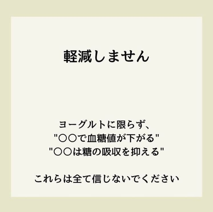 糖質制限ドットコムさんのインスタグラム写真 - (糖質制限ドットコムInstagram)「日本初の糖質制限専門店が教える豆知識💡  ✨無糖ヨーグルトは血糖値を下げるのか✨  日本で初めて糖質制限を行った病院の元理事が、「なんちゃって」ではない、本当に正しい糖質制限の取り組み方をお伝えします。 第18回目は、 「ヨーグルトは糖の吸収を軽減するのか？」  先日の投稿に、こんな質問をいただきました。  「無糖ヨーグルトは糖の吸収を軽減するとネットで読んだのですが、本当でしょうか？」  結論から言います。  軽減しません。  ヨーグルトのみならず、ネット上にあふれている「◯◯で血糖値が下がる！」「◯◯は糖の吸収を抑える！」  下がりませんし抑えません。  TikTokにひどい動画がありました。  「朝にゆで卵を3つ食べれば血糖値は上がらない」  朝にタンパク質と脂質を食べれば血糖値は上がらないと説明していたのですが、その後、糖質を食べれば血糖値は上がります。  難消化性デキストリンも「血糖値にいんですか？」とよく聞かれます。 血糖値の上昇を抑えるなんて謳い文句で、こいつを入れた入れた商品でトクホを取ったものが出回ってます。 ですが、こんなもので血糖値が下がるのなら、製薬会社は高い開発費かけて薬作ったりしませんし、そもそも病院なんていりません。 比較した測定結果がこちらです。 食パン60g摂取 空腹時血糖値　106mg/dl 食後30分値　　150mg/dl 食後60分値　　180mg/dl  食パン60g＆蕃爽麗茶200ml摂取 空腹時血糖値　104mg/dl 食後30分値　　155mg/dl 食後60分値　　185mg/dl  気休めにもなってません。  「◯◯で血糖値が下がる！」「◯◯は糖の吸収を抑える！」は、厚生労働省が認可した「医薬品」以外、効果ありません。  リコピンやキクイモ、シルクパウダー、その他「血糖値の上昇を緩やかにする」とか「糖の吸収を抑える」なんて、自称専門家がしたり顔で解説してるものは、効果なんてカケラもないのでご注意ください。  #糖質制限 #糖質制限豆知識 #糖尿病 #糖尿病食 #ダイエット効果 #健康人生 #ダイエット食品 #糖質制限中 #糖尿病予備軍 #糖尿病の人と繋がりたい #糖尿病レシピ #糖尿病予防 #糖質制限食 #糖質制限ごはん #糖質制限生活 #血糖値を上げない食事 #健康サポート #健康が一番 #糖質制限ダイエット中 #糖尿病だけど食は美味しく楽しみたい #糖尿病糖質制限食 #健康にダイエット #健康でいたい #食事サポート #ロカボ飯 #糖尿病治療中 #糖質制限中でも食べれる #糖質制限ドットコム #ヨーグルト #トクホ」9月9日 23時31分 - toushitsu_s