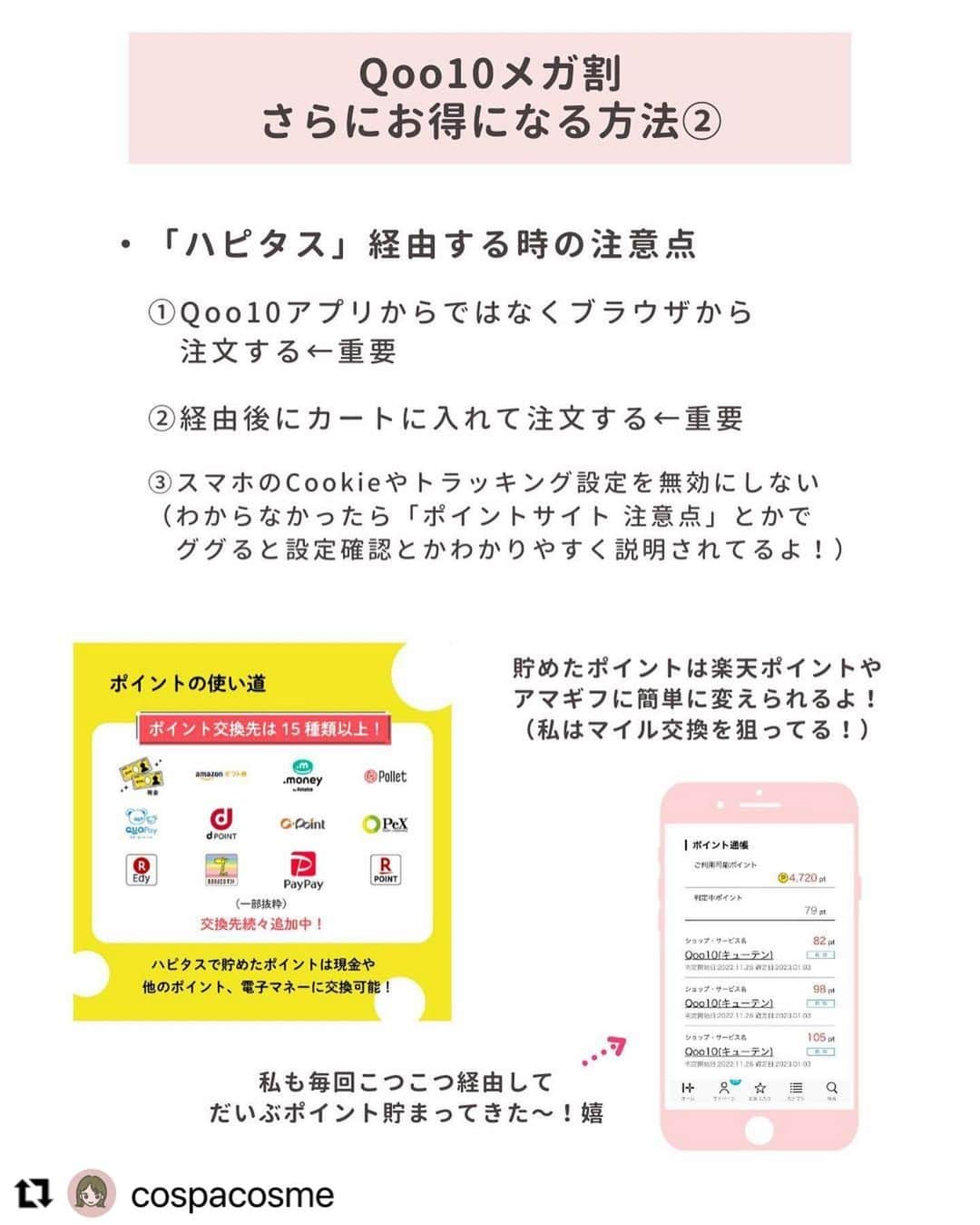 ハピタスさんのインスタグラム写真 - (ハピタスInstagram)「#Repost @cospacosme with @use.repost ・・・ 🦢 #Qoo10メガ割 （@qoo10.official ） 使い方徹底解説！！ ⁡ 9月1日から始まった Qoo10のメガ割セール！ ⁡ 今回は「メガ割の使い方」を 詳しく解説した投稿です！🥳🤍 ⁡ 私も初めてメガ割参加した時は クーポンの使い方がよく分からずに苦労しました😂 ⁡ このポストみてもわからないことがあれば 答えられるかは分かりませんが… 一応この投稿にコメントいただければと思います〜！ （DMは管理しきれないのでコメントの方が有難いです😂） ⁡ 良かったらメガ割のお買い物の参考にしてください🥺🤍 お友達にメガ割を勧めるときなどにも、 共有して貰えると嬉しいです🫶🏻 ⁡ そして！ポイントサイトの「ハピタス」を経由して お買い物すると更にお得になります…！！！ → @hapitas_official  ⁡ 今回はお得な「メガ割デビューキャンペーン」 もあるので是非チェックしてみてね🥹✨ ⁡ ハピタスは貯めたポイントが楽天ポイントや アマギフに簡単に変えられて汎用性高いのでおすすめ◎ 私はマイル用に貯めてます〜☺️✈️ ⁡ 過去ポストにもメガ割についての投稿あるので そちらも良かったら〜！ Twitterでも情報発信しています🕊 → @cospacosme ⁡ #コスパコスメ紹介 #メガ割購入品 #メガ割 #Qoo10 #qoo10購入品  #韓国スキンケア  #韓国コスメ #ハピタス #ポイントサイト #メガ割何買う #qoo10メガ割」9月9日 23時36分 - hapitas_official