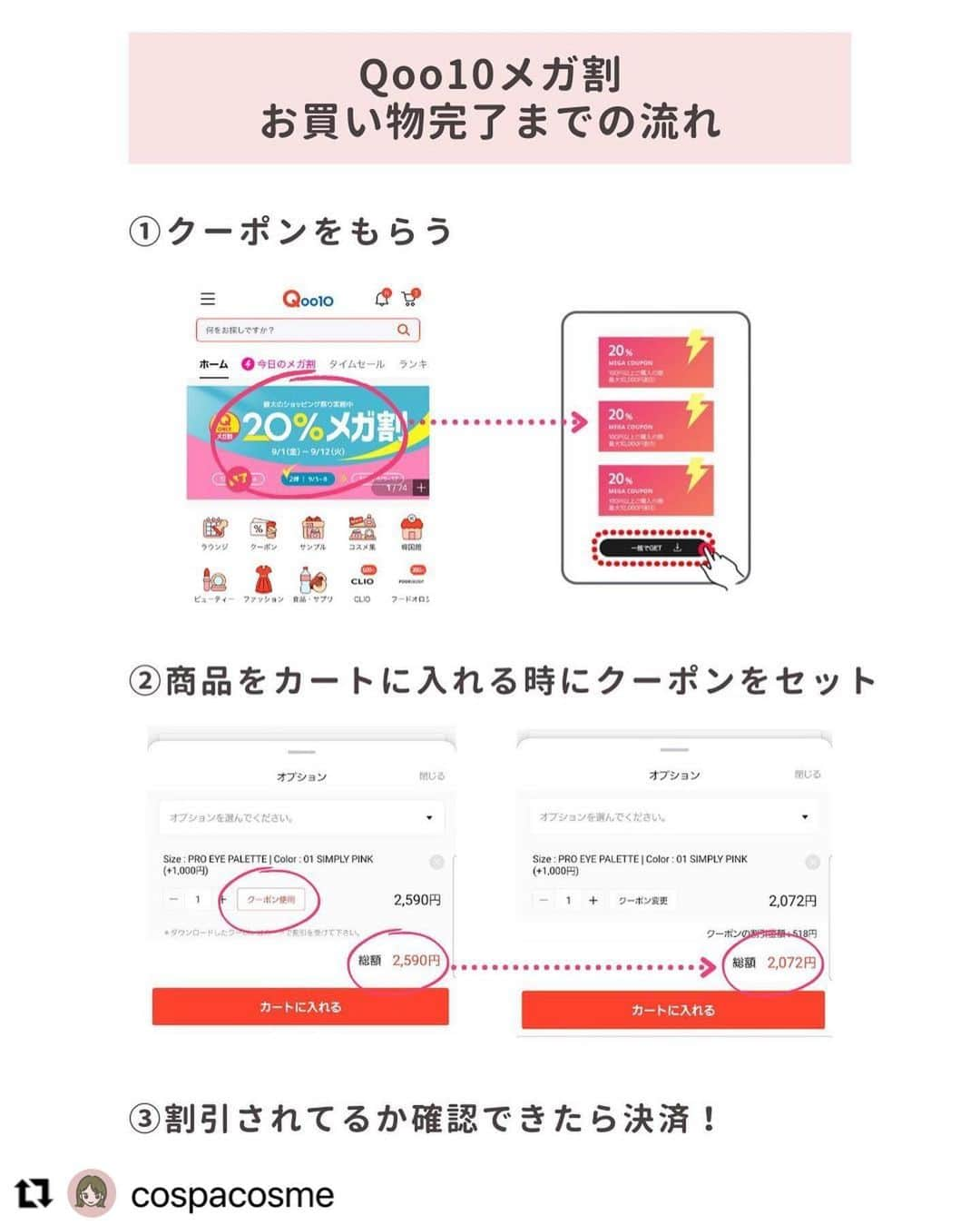 ハピタスさんのインスタグラム写真 - (ハピタスInstagram)「#Repost @cospacosme with @use.repost ・・・ 🦢 #Qoo10メガ割 （@qoo10.official ） 使い方徹底解説！！ ⁡ 9月1日から始まった Qoo10のメガ割セール！ ⁡ 今回は「メガ割の使い方」を 詳しく解説した投稿です！🥳🤍 ⁡ 私も初めてメガ割参加した時は クーポンの使い方がよく分からずに苦労しました😂 ⁡ このポストみてもわからないことがあれば 答えられるかは分かりませんが… 一応この投稿にコメントいただければと思います〜！ （DMは管理しきれないのでコメントの方が有難いです😂） ⁡ 良かったらメガ割のお買い物の参考にしてください🥺🤍 お友達にメガ割を勧めるときなどにも、 共有して貰えると嬉しいです🫶🏻 ⁡ そして！ポイントサイトの「ハピタス」を経由して お買い物すると更にお得になります…！！！ → @hapitas_official  ⁡ 今回はお得な「メガ割デビューキャンペーン」 もあるので是非チェックしてみてね🥹✨ ⁡ ハピタスは貯めたポイントが楽天ポイントや アマギフに簡単に変えられて汎用性高いのでおすすめ◎ 私はマイル用に貯めてます〜☺️✈️ ⁡ 過去ポストにもメガ割についての投稿あるので そちらも良かったら〜！ Twitterでも情報発信しています🕊 → @cospacosme ⁡ #コスパコスメ紹介 #メガ割購入品 #メガ割 #Qoo10 #qoo10購入品  #韓国スキンケア  #韓国コスメ #ハピタス #ポイントサイト #メガ割何買う #qoo10メガ割」9月9日 23時36分 - hapitas_official