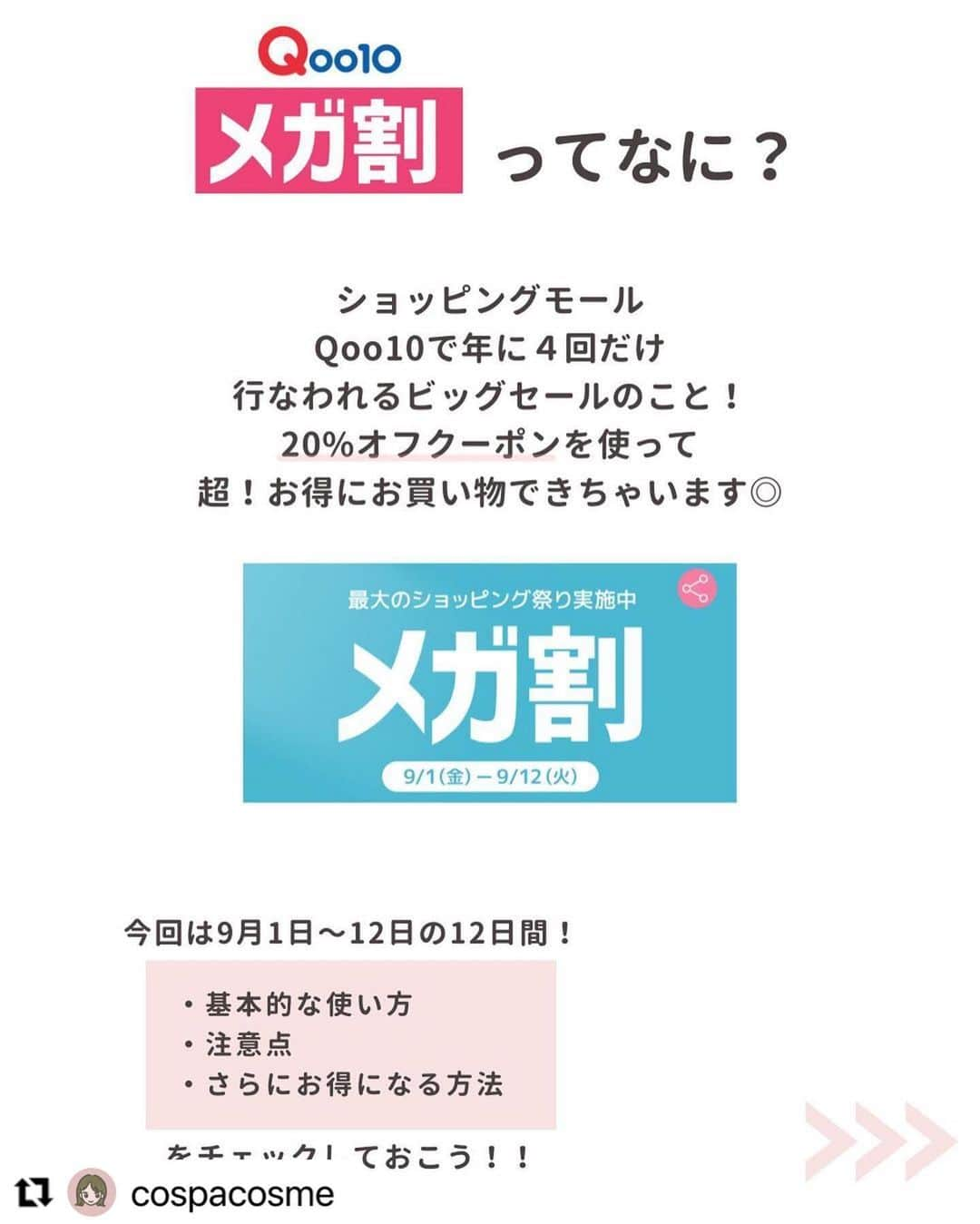 ハピタスさんのインスタグラム写真 - (ハピタスInstagram)「#Repost @cospacosme with @use.repost ・・・ 🦢 #Qoo10メガ割 （@qoo10.official ） 使い方徹底解説！！ ⁡ 9月1日から始まった Qoo10のメガ割セール！ ⁡ 今回は「メガ割の使い方」を 詳しく解説した投稿です！🥳🤍 ⁡ 私も初めてメガ割参加した時は クーポンの使い方がよく分からずに苦労しました😂 ⁡ このポストみてもわからないことがあれば 答えられるかは分かりませんが… 一応この投稿にコメントいただければと思います〜！ （DMは管理しきれないのでコメントの方が有難いです😂） ⁡ 良かったらメガ割のお買い物の参考にしてください🥺🤍 お友達にメガ割を勧めるときなどにも、 共有して貰えると嬉しいです🫶🏻 ⁡ そして！ポイントサイトの「ハピタス」を経由して お買い物すると更にお得になります…！！！ → @hapitas_official  ⁡ 今回はお得な「メガ割デビューキャンペーン」 もあるので是非チェックしてみてね🥹✨ ⁡ ハピタスは貯めたポイントが楽天ポイントや アマギフに簡単に変えられて汎用性高いのでおすすめ◎ 私はマイル用に貯めてます〜☺️✈️ ⁡ 過去ポストにもメガ割についての投稿あるので そちらも良かったら〜！ Twitterでも情報発信しています🕊 → @cospacosme ⁡ #コスパコスメ紹介 #メガ割購入品 #メガ割 #Qoo10 #qoo10購入品  #韓国スキンケア  #韓国コスメ #ハピタス #ポイントサイト #メガ割何買う #qoo10メガ割」9月9日 23時36分 - hapitas_official