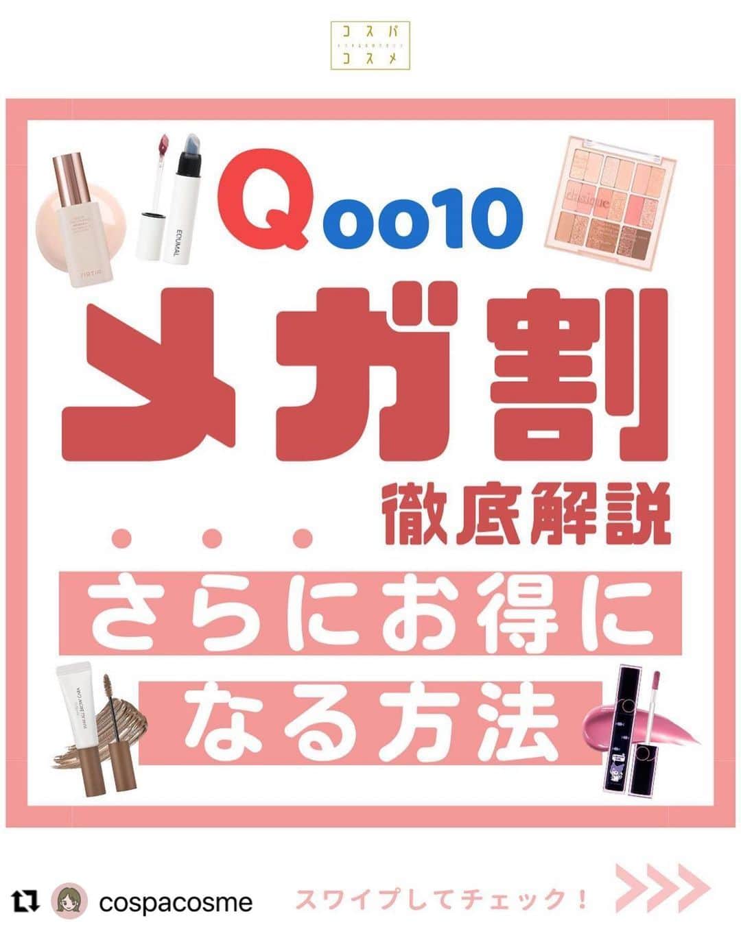 ハピタスのインスタグラム：「#Repost @cospacosme with @use.repost ・・・ 🦢 #Qoo10メガ割 （@qoo10.official ） 使い方徹底解説！！ ⁡ 9月1日から始まった Qoo10のメガ割セール！ ⁡ 今回は「メガ割の使い方」を 詳しく解説した投稿です！🥳🤍 ⁡ 私も初めてメガ割参加した時は クーポンの使い方がよく分からずに苦労しました😂 ⁡ このポストみてもわからないことがあれば 答えられるかは分かりませんが… 一応この投稿にコメントいただければと思います〜！ （DMは管理しきれないのでコメントの方が有難いです😂） ⁡ 良かったらメガ割のお買い物の参考にしてください🥺🤍 お友達にメガ割を勧めるときなどにも、 共有して貰えると嬉しいです🫶🏻 ⁡ そして！ポイントサイトの「ハピタス」を経由して お買い物すると更にお得になります…！！！ → @hapitas_official  ⁡ 今回はお得な「メガ割デビューキャンペーン」 もあるので是非チェックしてみてね🥹✨ ⁡ ハピタスは貯めたポイントが楽天ポイントや アマギフに簡単に変えられて汎用性高いのでおすすめ◎ 私はマイル用に貯めてます〜☺️✈️ ⁡ 過去ポストにもメガ割についての投稿あるので そちらも良かったら〜！ Twitterでも情報発信しています🕊 → @cospacosme ⁡ #コスパコスメ紹介 #メガ割購入品 #メガ割 #Qoo10 #qoo10購入品  #韓国スキンケア  #韓国コスメ #ハピタス #ポイントサイト #メガ割何買う #qoo10メガ割」