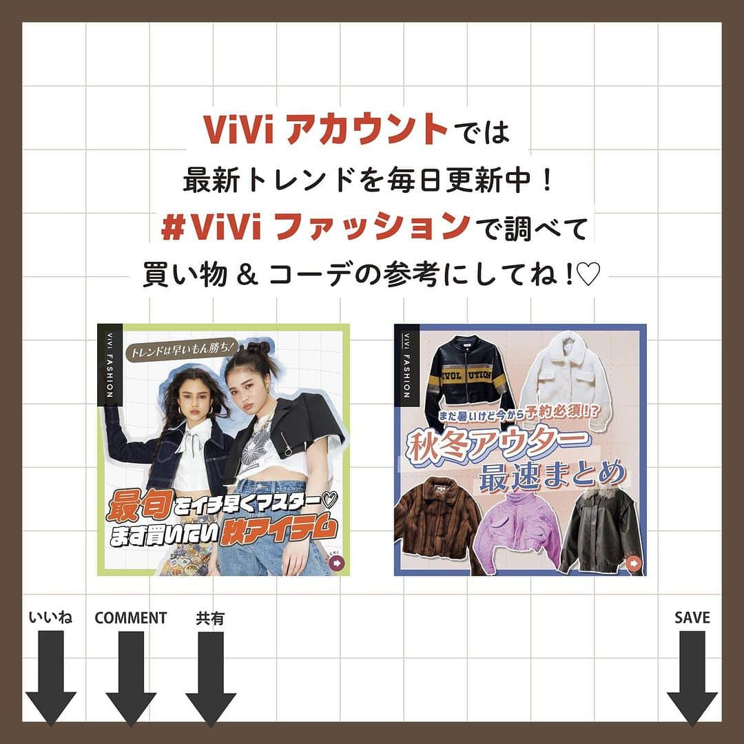 ViViさんのインスタグラム写真 - (ViViInstagram)「安いのにめちゃくちゃカワイイ🫶おトクなアイテム大特集❣️  今回はViVi9月号 「絶対損せん名品リスト！」より カワイイのにお財布に優しい、 名品トレンドアイテムをご紹介します✨  まだまだ暑い日が続くけど コーデもいつも同じで、 マンネリ化してきてない？ せっかくならトレンド重視の 優秀アイテムでコーデも気分も アップデートしていこう❤️‍🔥🥺  しかも全部お手頃だから、 爆買い間違いなし😻👛 無くなる前にゲットしてね❤️‍🔥 #vivi #vivi9月号 #藤井サチ #古畑星夏 #夏服コーデ #サテントップス #ワンショルダー #ビジュー #hm #ロングワンピース #バギー #americaneagle #デニムスカート #gu #メッシュキャップ #SPINNS #リブ #タンクトップ #パーカー #キャミソール #クロップド丈 #アメスリタンク #クロシェ #ボーダー #coca #figandviper #wego #forever21 #y2k #y2kfashion」9月10日 0時18分 - vivi_mag_official