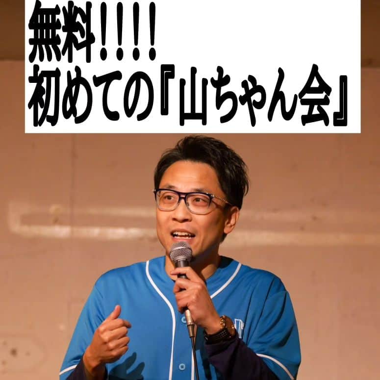 山浦ひさしのインスタグラム：「「初めての 山ちゃん会」無料開催！！  💥追記 ⚪ゲストに···#吉村唯 (ゆっぺ #ncl )さん決定！ プチコスプレで登場！！ @yuicolor ⚪コスプレしてご来場の方には特典あり！！  『10/28(土) 』 ♦️「一部」15:30〜17:00(開場15:00) 【山ちゃんトークライブ〜最新エピソードトーク祭！〜】 ⚪山浦ひさしが、近年の爆笑？エピソードトークを披露しまくり！ ⚪呑みながら「生トーク」をご堪能ください！  会場 :『炭火やきとり 鳥ん坊 (TORINBO)』(〒461-0005 愛知県東区東桜２丁目２１−２ 大鐘ビル) @torinbou  💥①『山ちゃん会』初参加の方は···【無料！！】 ②『山ちゃん会』2回目以降の方も···【￥1000 でＯＫ！！】 ( ①②どちらの方も、ドリンク代500円は別途お店にお支払いいただきます。)  ♦️二部 17:00〜19:00 【山ちゃんと親睦会〜飲み放題！軽食付〜】 (ご参加は当日判断でＯＫ！) ⚪「入場料·飲食代」4000円 ⚪会場 : 一部会場そのまま  🍺「一部」参加者を募集します！ 「本名」 「人数」 「初参加か？リピーターか？」 をご記入の上 締切💥【9/25(月)】で メール→ sr@yamaurahisashi.com か、 ココの↑↑「メッセージ(DM)」でお待ちしてます！ ※お店に入れる人数が限られる為、応募多数の場合、申し訳ございませんが今回は、「山ちゃん会初めての方」を優先的に当選とさせていただきます。 (ご応募いただいた方には、必ず当選か否かを、締切以降早めにご連絡致します。)  お初の方も！常連さんも！！ 呑みながら、焼き鳥食べながら！盛り上がろぉ〜！！」