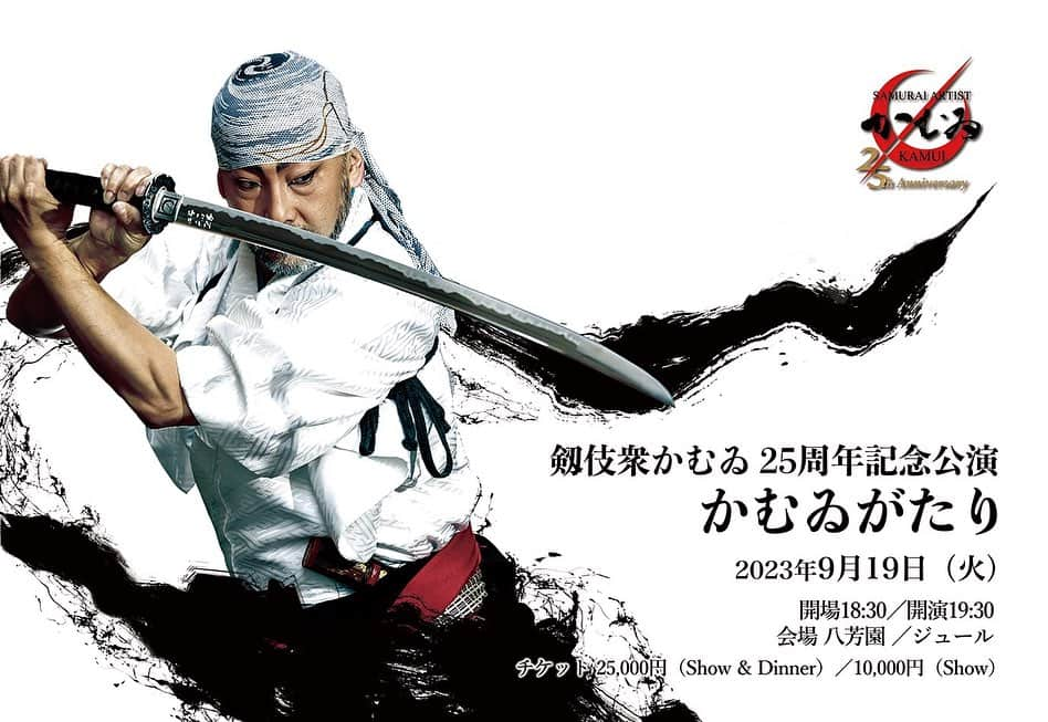 小林由佳のインスタグラム：「9/19（火） 剱伎衆かむゐ25周年記念公演 『かむゐがたり』 9月19日（火） 開場18:30／開演19:30 #八芳園　/ジュール  〈料金〉 ①25,000円（Show&Dinner） ②10,000円（Show）  豪華ゲストの皆様と共に 一部 オリジナルストーリーショー 二部 パフォーマンスショー  素敵な時間をお届けできるよう頑張ります。お時間ある方はぜひ…👀  #剱伎衆かむゐ #25周年記念公演」