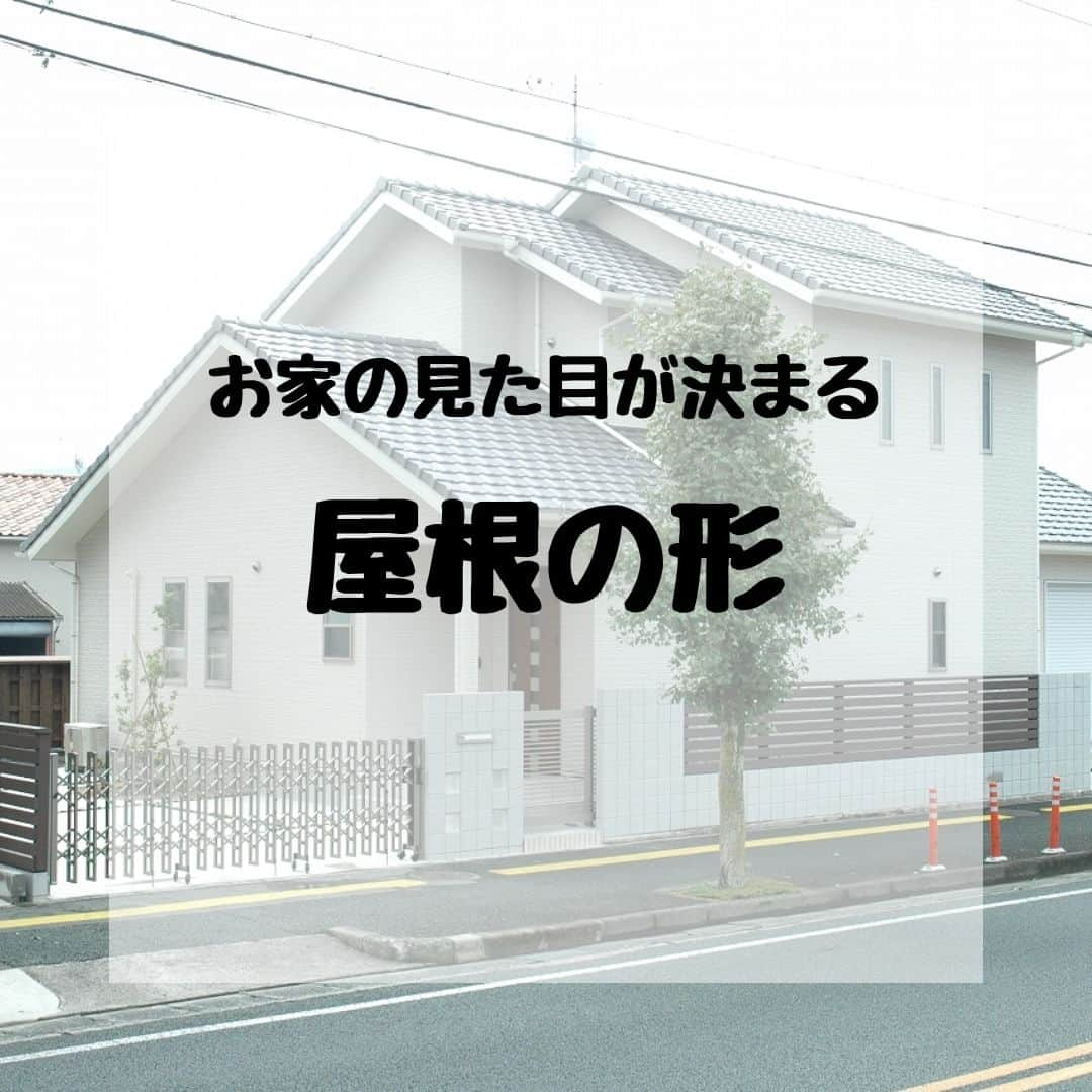 株式会社鈴木工務店さんのインスタグラム写真 - (株式会社鈴木工務店Instagram)「マイホームをご計画中のかた✨ 他の施工事例は @suzuki_koumuten からHPへ🍀  屋根の形でお家の見た目や 印象は大きく変わります😊  一言で屋根と言っても、 その形はいくつもあります✨  どんな屋根にするか、 ご参考にしてください😊  ＊＊＊＊＊＊＊＊＊＊＊＊＊＊＊＊＊＊＊＊  他の施工事例は @suzuki_koumuten から 公式Webサイトへ🍀  ＊＊＊＊＊＊＊＊＊＊＊＊＊＊＊＊＊＊＊＊  施工地域 #新城市 北設楽郡 #豊川市 豊橋市 浜松市 湖西市  #新城市工務店 #豊川市工務店 #新城リフォーム #豊川リフォーム #工務店選び #工務店だからつくれる家 #自社大工 #自社大工がいる工務店 #大工さんとつくる家 #大工さんと繋がりたい #現場打合せ #現場打合せのあるお家 #一戸建て #新築 #新城注文住宅 #豊川市注文住宅 #家事楽の家 #家事楽アイデア #屋根の形  #切妻 #切妻屋根の家 #寄棟 #片流れ屋根  #陸屋根 #段違い屋根 #差し掛け屋根  #招き屋根 #への字屋根」9月6日 7時57分 - suzuki_koumuten