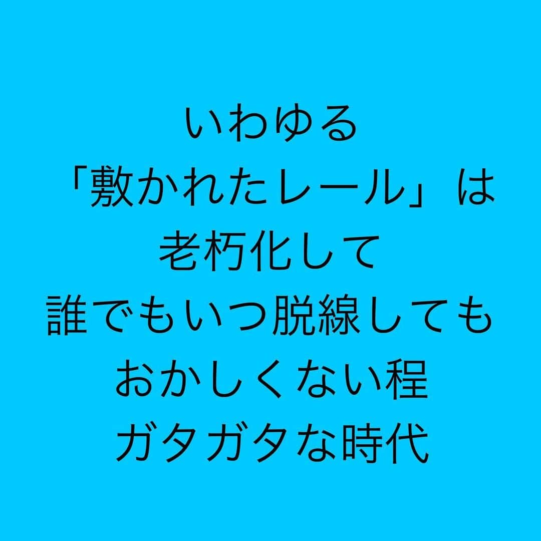 女子アナ大好きオタクさんのインスタグラム写真 - (女子アナ大好きオタクInstagram)「地元の進学校に行って ↓ 東大・京大・早慶・MARCH・関関同立などの難関大学に行って ↓ 大企業社員や公務員になる  これらがいわゆる「敷かれたレール」と言われてますが、そのレールは老朽化して誰でもいつ脱線してもおかしくない程ガタガタな時代になりました。なぜなら中卒なんなら現役中学生でもビジネスに参入して月収8ケタも容易な時代になったからです。  そんな時代で就職パスポートの為の学歴はただの紙切れです。むしろ学生時代で何をして来たかが大事です。これは就職活動の1次面接で聞かれるような内容です。  特に今大学生の人は知って欲しいのは 大学生活を人生の夏休みと思い込んで 授業中にスマホいじって サークルで遊びまくって なんとなくバイトして そんな平凡な大学生活をしてたら社会人になって地獄を見ます。大学は就職予備校ではありません。現役大学生で起業している人ももちろんいます。  私も大学に行ったにも関わらず、就職して営業統括に携わる予定が大学の知識を1つも使う事なくたった2年半で辞めました。ですが、その知識は今後自分が起業して経営に携わる上で使える知識だからこそ今学び直ししています。  学歴は大事ですが、その知識を社会で使わないと意味がありません。だからこそ自分のやりたい事と大学で得た知識を掛け合わせて会社に貢献したり、起業して自分の力で稼いでいくことの方が今の時代に必要なことです。 #大学生活 #就職活動 #起業」9月6日 7時22分 - yamashinmindneo