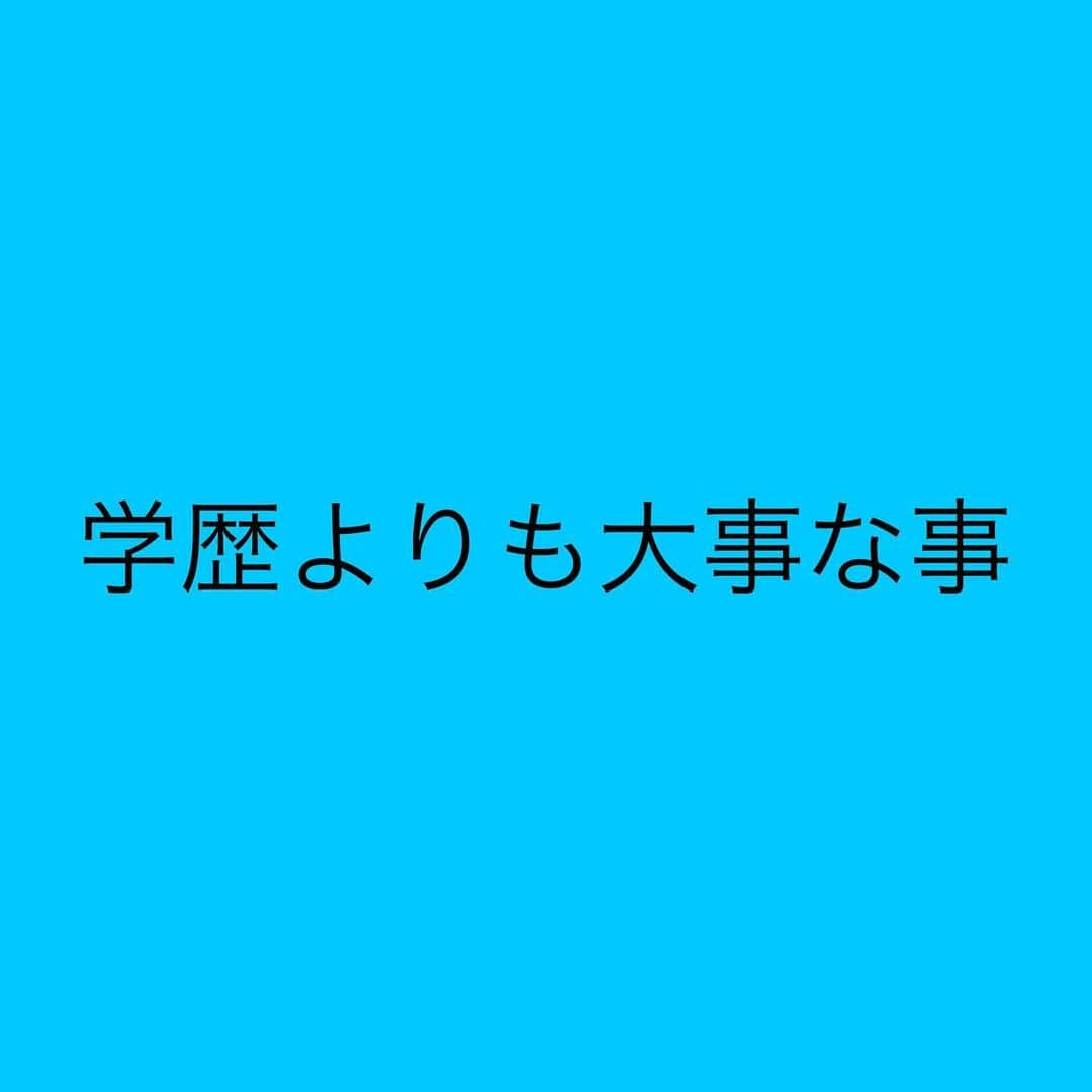 女子アナ大好きオタクさんのインスタグラム写真 - (女子アナ大好きオタクInstagram)「地元の進学校に行って ↓ 東大・京大・早慶・MARCH・関関同立などの難関大学に行って ↓ 大企業社員や公務員になる  これらがいわゆる「敷かれたレール」と言われてますが、そのレールは老朽化して誰でもいつ脱線してもおかしくない程ガタガタな時代になりました。なぜなら中卒なんなら現役中学生でもビジネスに参入して月収8ケタも容易な時代になったからです。  そんな時代で就職パスポートの為の学歴はただの紙切れです。むしろ学生時代で何をして来たかが大事です。これは就職活動の1次面接で聞かれるような内容です。  特に今大学生の人は知って欲しいのは 大学生活を人生の夏休みと思い込んで 授業中にスマホいじって サークルで遊びまくって なんとなくバイトして そんな平凡な大学生活をしてたら社会人になって地獄を見ます。大学は就職予備校ではありません。現役大学生で起業している人ももちろんいます。  私も大学に行ったにも関わらず、就職して営業統括に携わる予定が大学の知識を1つも使う事なくたった2年半で辞めました。ですが、その知識は今後自分が起業して経営に携わる上で使える知識だからこそ今学び直ししています。  学歴は大事ですが、その知識を社会で使わないと意味がありません。だからこそ自分のやりたい事と大学で得た知識を掛け合わせて会社に貢献したり、起業して自分の力で稼いでいくことの方が今の時代に必要なことです。 #大学生活 #就職活動 #起業」9月6日 7時22分 - yamashinmindneo