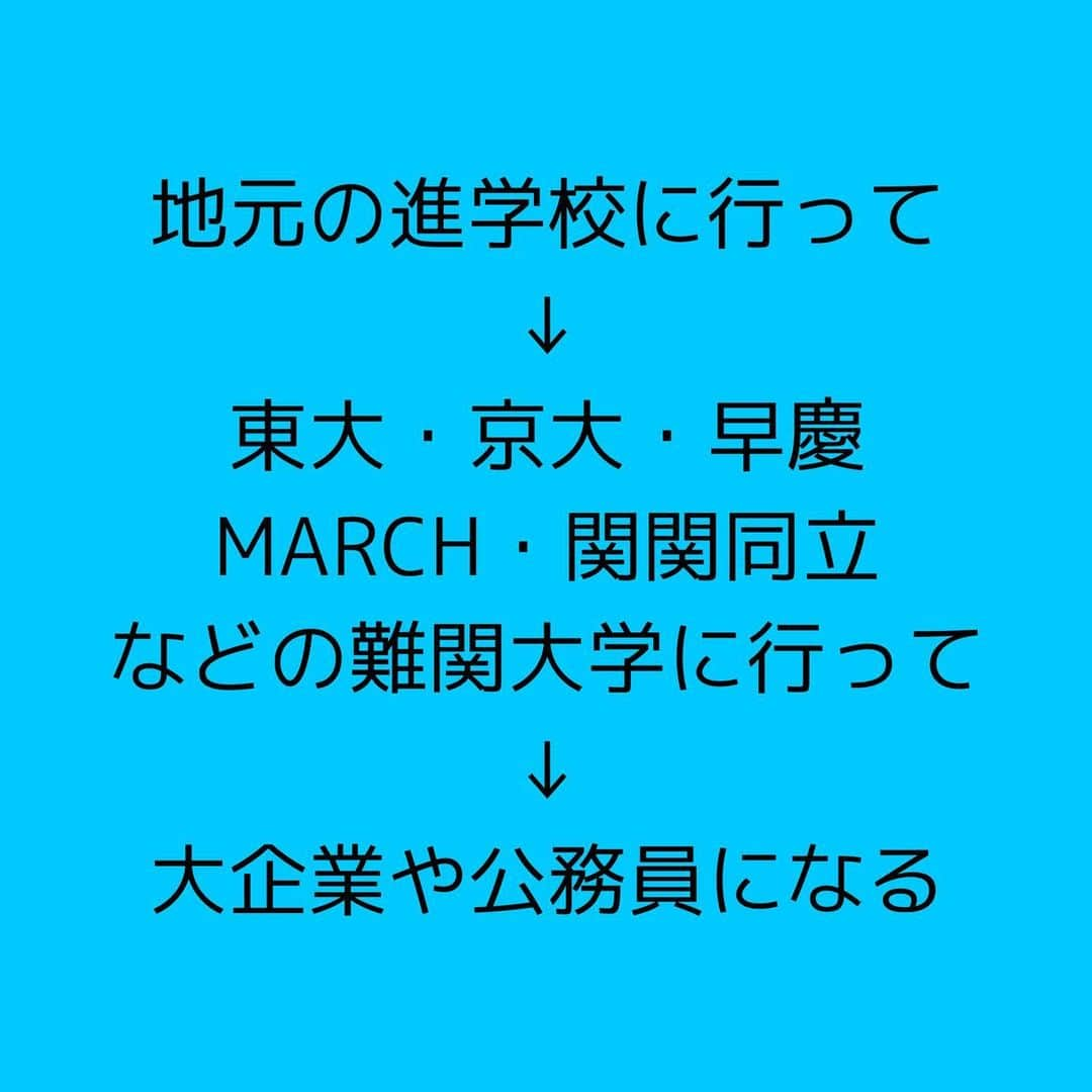 女子アナ大好きオタクさんのインスタグラム写真 - (女子アナ大好きオタクInstagram)「地元の進学校に行って ↓ 東大・京大・早慶・MARCH・関関同立などの難関大学に行って ↓ 大企業社員や公務員になる  これらがいわゆる「敷かれたレール」と言われてますが、そのレールは老朽化して誰でもいつ脱線してもおかしくない程ガタガタな時代になりました。なぜなら中卒なんなら現役中学生でもビジネスに参入して月収8ケタも容易な時代になったからです。  そんな時代で就職パスポートの為の学歴はただの紙切れです。むしろ学生時代で何をして来たかが大事です。これは就職活動の1次面接で聞かれるような内容です。  特に今大学生の人は知って欲しいのは 大学生活を人生の夏休みと思い込んで 授業中にスマホいじって サークルで遊びまくって なんとなくバイトして そんな平凡な大学生活をしてたら社会人になって地獄を見ます。大学は就職予備校ではありません。現役大学生で起業している人ももちろんいます。  私も大学に行ったにも関わらず、就職して営業統括に携わる予定が大学の知識を1つも使う事なくたった2年半で辞めました。ですが、その知識は今後自分が起業して経営に携わる上で使える知識だからこそ今学び直ししています。  学歴は大事ですが、その知識を社会で使わないと意味がありません。だからこそ自分のやりたい事と大学で得た知識を掛け合わせて会社に貢献したり、起業して自分の力で稼いでいくことの方が今の時代に必要なことです。 #大学生活 #就職活動 #起業」9月6日 7時22分 - yamashinmindneo