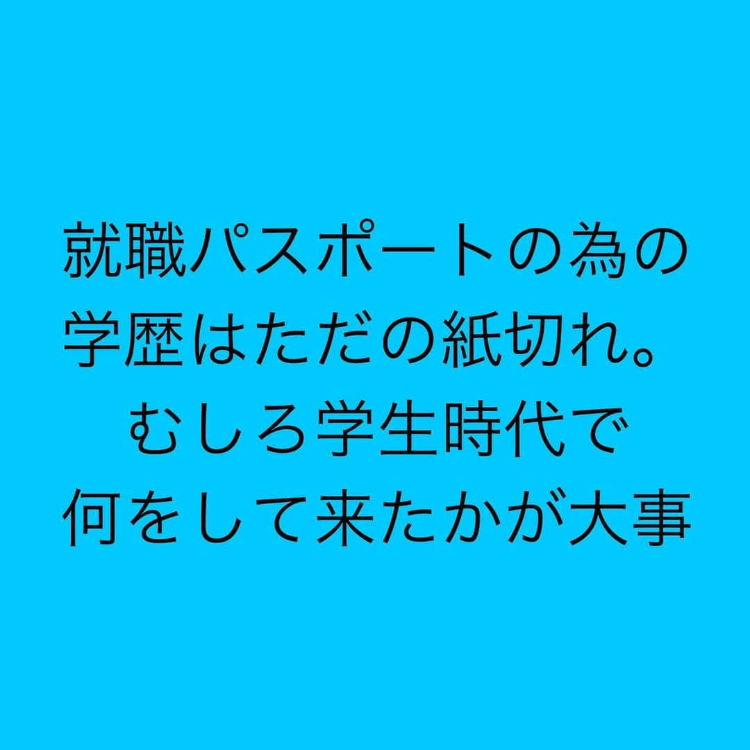 女子アナ大好きオタクさんのインスタグラム写真 - (女子アナ大好きオタクInstagram)「地元の進学校に行って ↓ 東大・京大・早慶・MARCH・関関同立などの難関大学に行って ↓ 大企業社員や公務員になる  これらがいわゆる「敷かれたレール」と言われてますが、そのレールは老朽化して誰でもいつ脱線してもおかしくない程ガタガタな時代になりました。なぜなら中卒なんなら現役中学生でもビジネスに参入して月収8ケタも容易な時代になったからです。  そんな時代で就職パスポートの為の学歴はただの紙切れです。むしろ学生時代で何をして来たかが大事です。これは就職活動の1次面接で聞かれるような内容です。  特に今大学生の人は知って欲しいのは 大学生活を人生の夏休みと思い込んで 授業中にスマホいじって サークルで遊びまくって なんとなくバイトして そんな平凡な大学生活をしてたら社会人になって地獄を見ます。大学は就職予備校ではありません。現役大学生で起業している人ももちろんいます。  私も大学に行ったにも関わらず、就職して営業統括に携わる予定が大学の知識を1つも使う事なくたった2年半で辞めました。ですが、その知識は今後自分が起業して経営に携わる上で使える知識だからこそ今学び直ししています。  学歴は大事ですが、その知識を社会で使わないと意味がありません。だからこそ自分のやりたい事と大学で得た知識を掛け合わせて会社に貢献したり、起業して自分の力で稼いでいくことの方が今の時代に必要なことです。 #大学生活 #就職活動 #起業」9月6日 7時22分 - yamashinmindneo