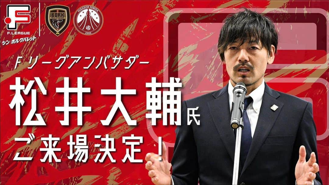 松井大輔のインスタグラム：「9月10日(日)北九州で。 #フウガドールすみだ 戦で、 #Fリーグ アンバサダー #松井大輔 氏がご来場することが決定しました！  松井氏との ✅写真撮影会 ✅フットサルクリニック なども開催予定です！👀  詳細はこちらから💁‍♂ borkbulletkitakyushu.com/news/info/4793…  #ボルクバレット北九州 #futsal   あつまれ〜」