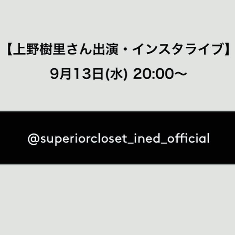 上野樹里さんのインスタグラム写真 - (上野樹里Instagram)「9/13(水)20:00-インスタライブで会いましょう😊✨ @superiorcloset_ined_official ❤️ 秋服色々デザインしました🍂🍁🥰  @tuikauri_official 🍀」9月5日 23時06分 - _juri_art_
