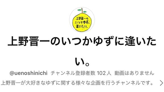 お見送り芸人しんいちさんのインスタグラム写真 - (お見送り芸人しんいちInstagram)「新しく始まります。 マニアックな事なんでゆずっこじゃない方、ほったらかしですwwwすみませんw  #ゆず #ゆずっこ #ゆずの輪 #ゆず好きと繋がりたい #チャンネル登録お願い致します」9月5日 23時22分 - shinichi0421u