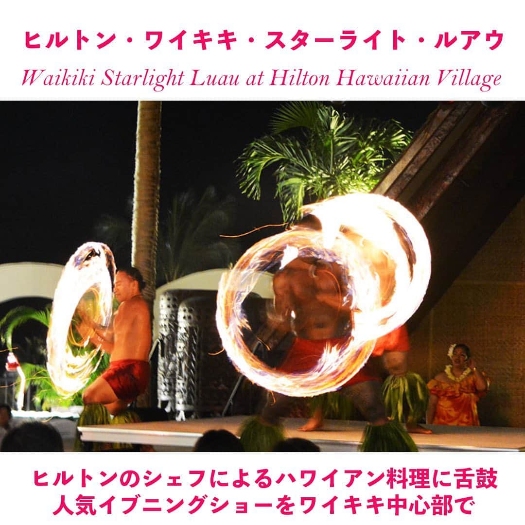 Aloha Street アロハストリートさんのインスタグラム写真 - (Aloha Street アロハストリートInstagram)「＼ハワイの本格ルアウ＆ディナーショー10選 ／  ルアウ（Lūʻau）とは、ハワイ語で「宴」を意味する言葉。カルアピッグをはじめとしたハワイの伝統料理と、フラダンスやファイヤーダンスなどのエンターテイメントが同時に楽しめる宴会式ディナーのことです。日本ではなかなか見る機会のない本格的なショーは、ハワイでの特別な想い出作りにもおすすめ。今回は、ハワイでの時間をさらに充実してくれるルアウショーの数々をまとめました。  詳細は以下、もしくはプロフィール欄のURLからどうぞ💁‍♀️ https://www.aloha-street.com/go/instagram/48539  #ハワイ#ハワイ好き#ハワイ好きな人と繋がりたい #アロハストリート#ルアウ#ルアウショー#hawaii#hawaiistagram #instagood#alohastreet」9月6日 5時00分 - alohastreetcom_hawaii