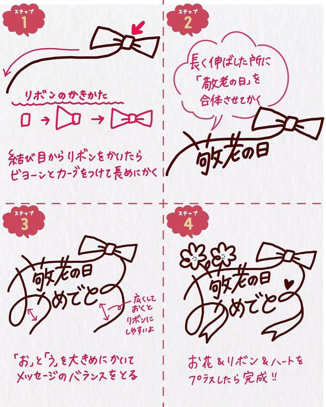 あゆあゆさんのインスタグラム写真 - (あゆあゆInstagram)「書き方は本文最後に↓  コレから書きたい敬老の日の メッセージ3種類を紹介するよ！  プレゼントに添えていつもありがとうの気持ちを手書きで伝えよう❤️  お子さんと一緒に練習しながら書くのも楽しいよねっ✨ 色鉛筆で色をつけても柔らかくなって可愛いよ👍  【お花のありがとう】 1.顔になる丸を先に書いたあとで花びらを書くよ 2.茎をイメージしてメッセージを書こう ※流れるように滑らかな線で 3.左下がりになるように仕上げるとバランス◎ 4.顔のパーツを書いて余白に名前などを書いたら完成!!  【リボンのおめでとう】 1.結び目からリボンを書いて 2.左下のリボンをなるべく横に伸ばしてね 3.「お」を大きめに書く 4.右下のリボンで「う」を大きめに書くとバランス◎ 5.お花やハートなどモチーフを絡めて華やかにしよう  【鶴亀の元気でいてね】 1.亀と鶴になる所をイメージして元気を書く 2.まわりに好きなメッセージを書いて気持ちを伝えよう ※元気を使ったメッセージを考えてね🤗 3.亀と鶴が向き合うように書く 4.周りにキラキラやお名前を書いたら完成！  ✿ZEBRA/MILD LINER Brush   @zebra_jp_official   ✿トンボ鉛筆/筆之助   @tombowpencil    @tombow_art_official   ✿DAISO/名刺カード   @daiso_official  ★∻∹⋰⋰ ☆∻∹⋰⋰ ★∻∹⋰⋰ ☆∻∹⋰⋰★∻∹⋰⋰ ☆∻∹⋰⋰ みんなの『あゆ活』報告もぜひ❤️ @happymoji_ayuayu #あゆ活 をつけてストーリーシェアや投稿をしよう👍 素敵な投稿はストーリー紹介させてもらうよ🩷  ※DMのみの報告は埋もれてしまうので 　対象外になっちゃうよ😭 ★∻∹⋰⋰ ☆∻∹⋰⋰ ★∻∹⋰⋰ ☆∻∹⋰⋰★∻∹⋰⋰ ☆∻∹⋰⋰  ✐✎✐✎✐✎✐✎✐✎✐✎✐✎✐✎✐✎✐✎  センスない!絵心ない!…それでも楽しめる 可愛い書き方から本格書道をお届け!! 4歳の娘をワンオペで育てる37歳ママ👍  フォローして待っててね♥︎ @happymoji_ayuayu  ↑見るだけで元気なるよん✨  ✐✎✐✎✐✎✐✎✐✎✐✎✐✎✐✎✐✎✐✎ 初書籍が一生使えると大好評✨ あゆあゆのHappyイラスト＆メッセージ 書店やWEBで好評発売中〜❤️ Amazon、楽天ブックス ⁡ハイライトから購入できるよ❤️  発　売　日…2022.12.15 Gakken ✐✎ ✐✎ ✐✎ ✐✎ ✐✎ ✐✎ ✐✎ ✐✎ ✐✎  #敬老の日  #敬老の日のプレゼント  #ありがとう😊  #おめでとう❤️  #元気でいてね  #daiso購入品  #mildliner」9月6日 6時16分 - happymoji_ayuayu