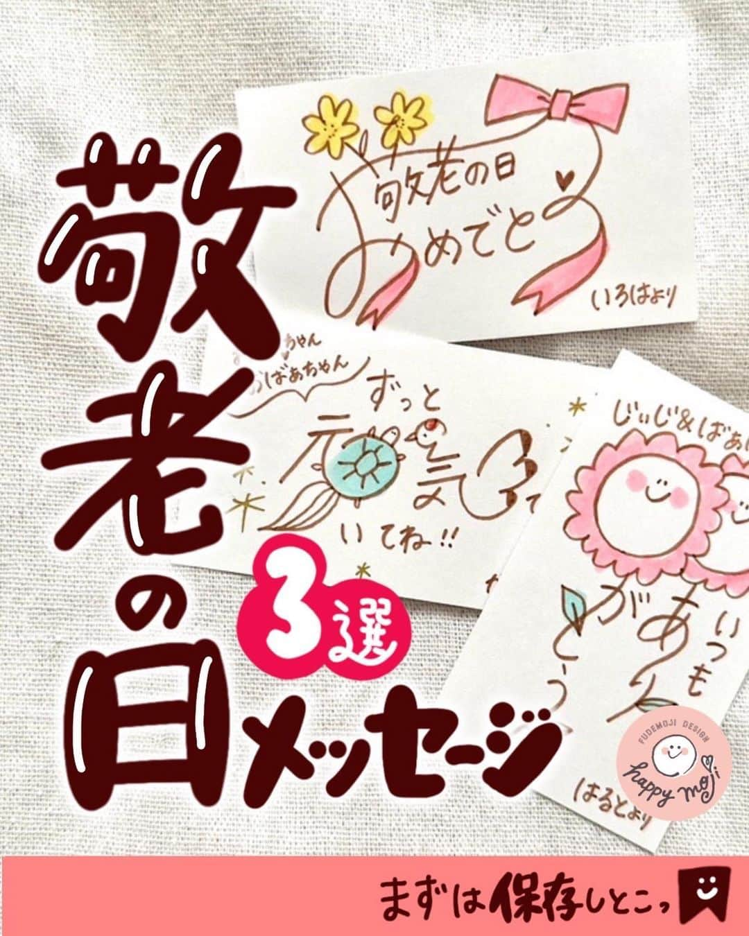 あゆあゆのインスタグラム：「書き方は本文最後に↓  コレから書きたい敬老の日の メッセージ3種類を紹介するよ！  プレゼントに添えていつもありがとうの気持ちを手書きで伝えよう❤️  お子さんと一緒に練習しながら書くのも楽しいよねっ✨ 色鉛筆で色をつけても柔らかくなって可愛いよ👍  【お花のありがとう】 1.顔になる丸を先に書いたあとで花びらを書くよ 2.茎をイメージしてメッセージを書こう ※流れるように滑らかな線で 3.左下がりになるように仕上げるとバランス◎ 4.顔のパーツを書いて余白に名前などを書いたら完成!!  【リボンのおめでとう】 1.結び目からリボンを書いて 2.左下のリボンをなるべく横に伸ばしてね 3.「お」を大きめに書く 4.右下のリボンで「う」を大きめに書くとバランス◎ 5.お花やハートなどモチーフを絡めて華やかにしよう  【鶴亀の元気でいてね】 1.亀と鶴になる所をイメージして元気を書く 2.まわりに好きなメッセージを書いて気持ちを伝えよう ※元気を使ったメッセージを考えてね🤗 3.亀と鶴が向き合うように書く 4.周りにキラキラやお名前を書いたら完成！  ✿ZEBRA/MILD LINER Brush   @zebra_jp_official   ✿トンボ鉛筆/筆之助   @tombowpencil    @tombow_art_official   ✿DAISO/名刺カード   @daiso_official  ★∻∹⋰⋰ ☆∻∹⋰⋰ ★∻∹⋰⋰ ☆∻∹⋰⋰★∻∹⋰⋰ ☆∻∹⋰⋰ みんなの『あゆ活』報告もぜひ❤️ @happymoji_ayuayu #あゆ活 をつけてストーリーシェアや投稿をしよう👍 素敵な投稿はストーリー紹介させてもらうよ🩷  ※DMのみの報告は埋もれてしまうので 　対象外になっちゃうよ😭 ★∻∹⋰⋰ ☆∻∹⋰⋰ ★∻∹⋰⋰ ☆∻∹⋰⋰★∻∹⋰⋰ ☆∻∹⋰⋰  ✐✎✐✎✐✎✐✎✐✎✐✎✐✎✐✎✐✎✐✎  センスない!絵心ない!…それでも楽しめる 可愛い書き方から本格書道をお届け!! 4歳の娘をワンオペで育てる37歳ママ👍  フォローして待っててね♥︎ @happymoji_ayuayu  ↑見るだけで元気なるよん✨  ✐✎✐✎✐✎✐✎✐✎✐✎✐✎✐✎✐✎✐✎ 初書籍が一生使えると大好評✨ あゆあゆのHappyイラスト＆メッセージ 書店やWEBで好評発売中〜❤️ Amazon、楽天ブックス ⁡ハイライトから購入できるよ❤️  発　売　日…2022.12.15 Gakken ✐✎ ✐✎ ✐✎ ✐✎ ✐✎ ✐✎ ✐✎ ✐✎ ✐✎  #敬老の日  #敬老の日のプレゼント  #ありがとう😊  #おめでとう❤️  #元気でいてね  #daiso購入品  #mildliner」