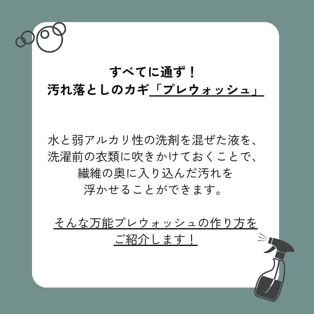 リンネルさんのインスタグラム写真 - (リンネルInstagram)「汗シミや泥汚れ、生乾きなど…お洗濯の悩みは尽きないですよね。 そんな皆さんのお悩みをお洗濯のプロ集団「洗濯ブラザーズ」（@sentaku_brothers ）が解決してくれます。  しみついた汚れや落ちにくい黒ずみにおすすめなのは「プレウォッシュ」という水と弱アルカリ性の洗剤を混ぜた液体。  洗濯前に、この液体をシャツの衿や袖など汚れの気になる部分に吹きかけておくと汚れを浮かせて、さらにその後の汚れ予防にもなるという優れもの。  万能なプレウォッシュを使って、清潔、汚れ知らずな服で気持ちよく過ごしましょう。  —-----------------------------------------------  ー「プレウォッシュ」の作り方 ー  【準備するもの】 ・洗濯用アルカリ性洗剤 ・スプレー容器  【作り方】 ❶ スプレー容器に洗剤を入れる ❷ 洗剤キャップに洗剤と同じ量の水道水を入れる（洗剤と水の量は1対1に） ❸ スプレー容器に水道水を入れる ❹ 軽く振って混ぜる  完成！ 1週間以内に使い切りましょう。  —-----------------------------------------------  気になる汚れにはぜひプレウォッシュをお試しください！ 記事内では、お洗濯をする際のポイントもご紹介いただいていますのでぜひ参考にしてみてくださいね。  詳しくは下記URLから！ https://liniere.jp/column/lifestyle/34591/  または…@liniere_tkj プロフィール内URLから「プレウォッシュ」で検索を！  #liniere #リンネル #洗濯ブラザーズ #プレウォッシュ #おすすめ洗濯法 #洗濯法 #簡単家事 #洗濯洗剤 #マイホーム記録 #洗濯機 #予洗い #便利グッズ紹介 #暮らしの工夫 #暮らしのアイディア #部屋干し臭 #洗濯グッズ #洗濯洗剤 #おすすめ洗剤 #ラク家事 #部屋干し #暮らしを整える #室内干し」9月6日 20時00分 - liniere_tkj