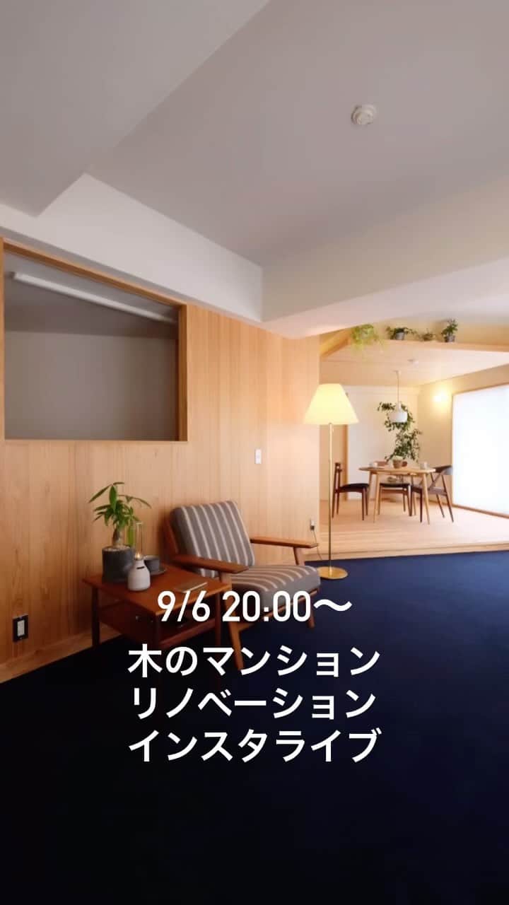 Nstyle建築工房のインスタグラム：「9/6 20:00〜木のマンションリノベーションインスタライブです！気になることなどお気軽にご質問くださいね〜😊  #マンションリノベーション #インスタライブ　#中古マンションリノベーション #マイホーム計画 #中古マンション購入」