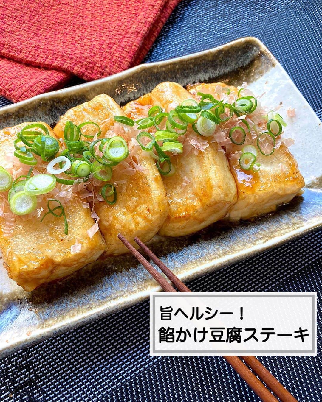 のインスタグラム：「⁡ ⁡ ⁡ ⁡ ┈┈┈┈┈┈┈┈┈┈┈••✼ 旨いのにヘルシー！ あんかけ豆腐ステーキ ┈┈┈┈┈┈┈┈┈┈┈••✼ ⁡ ⁡ ⁡ こんにちは☀︎ 菜月(@zubora_meshi_ )です🐻 ⁡ 今日はとってもヘルシーかつ美味しい♡ しっかりお腹にたまる一品をご紹介します📝 ⁡ 豆腐の水切りはレンジで簡単に 済ませます💡✨ ⁡ 豆腐崩れを防ぐコツもご紹介していますので 是非最後までご覧ください🤲 ⁡ ⁡ ⁡ ｡.ꕤ⌒⌒⌒⌒⌒⌒ꕤ⌒⌒⌒⌒⌒⌒ꕤ.｡ ⁡ ⁡ ⁡ 【材料1人分】 木綿豆腐 1丁 ごま油 大さじ1 片栗粉 適宜 小葱 適量 鰹節 適量 ★しょうゆ 大さじ1 ★みりん 小さじ2 ★砂糖 小さじ1/2 ★生姜チューブ 小さじ1 ⁡ ⁡ 【作り方】 ①豆腐をキッチンペーパー2枚使い包み 　お皿に乗せてラップなし600w2分〜2分半 　加熱する。 ②①の水気をふきとり4等分し片栗粉をまぶす。 ③フライパンにごま油をひき②を入れ 　きつね色になるまで焼く。 ④★をまわし入れ、とろみがつけば完成。 ⁡ ⁡ 【調理ポイント📝】 ・豆腐は3分加熱すると崩れました。 ・片栗粉をたっぷりまぶすと 　形崩れが防げます。 ・葱、鰹節との相性◎ ⁡ ⁡ ⁡ ｡.ꕤ⌒⌒⌒⌒⌒⌒ꕤ⌒⌒⌒⌒⌒⌒ꕤ.｡ ⁡ ⁡ ⁡ ⁡ 📙書籍タイトル ┈┈┈┈┈┈┈┈┈┈┈┈┈┈┈┈┈┈ もはや動けないって時はこれつくろ! とびきり美味しい疲れ果てごはん ┈┈┈┈┈┈┈┈┈┈┈┈┈┈┈┈┈┈ ⁡ ⁡ ⁡ 🌼発売日  : 2023年9月27日(水) 　ご予約後、上記の日付にお届けされます。 ⁡ ⁡ ⁡ 🚗ご予約  : Amazon・楽天ブックスにて開始中 ⁡ ⁡ ⁡ 🔍ご予約方法  :  わたしのプロフィールリンク 　もしくはハイライト【書籍ご予約】に 　ご予約リンクを貼っています♩ ⁡ ⁡ ⁡ ⁡ 最後までご覧頂きありがとうございます。 是非、食レポを聞かせてくださると嬉しいです♡ ⁡ ＊NATSU KITCHEN ＊」