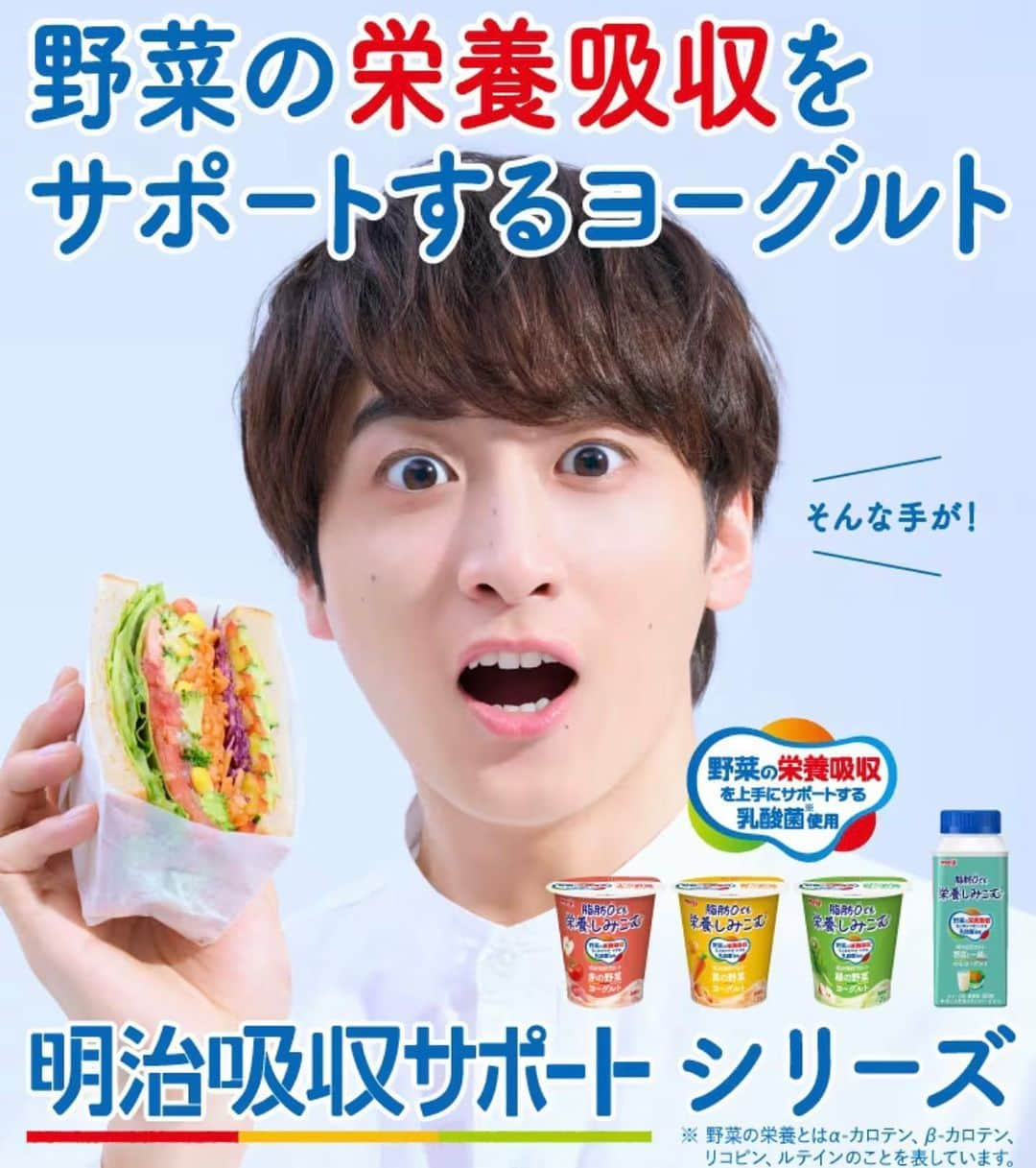 小関裕太のインスタグラム：「その手があったか！  ／ #明治吸収サポート から 「食べるタイプ」3品が新登場! 「のむヨーグルト」タイプはよりおいしくﾘﾆｭｰｱﾙ🍅🥬🥕 ＼  野菜の栄養吸収を上手にｻﾎﾟｰﾄするV1乳酸菌を使用! 野菜の栄養、賢く吸収！  #野菜ヨーグルト」