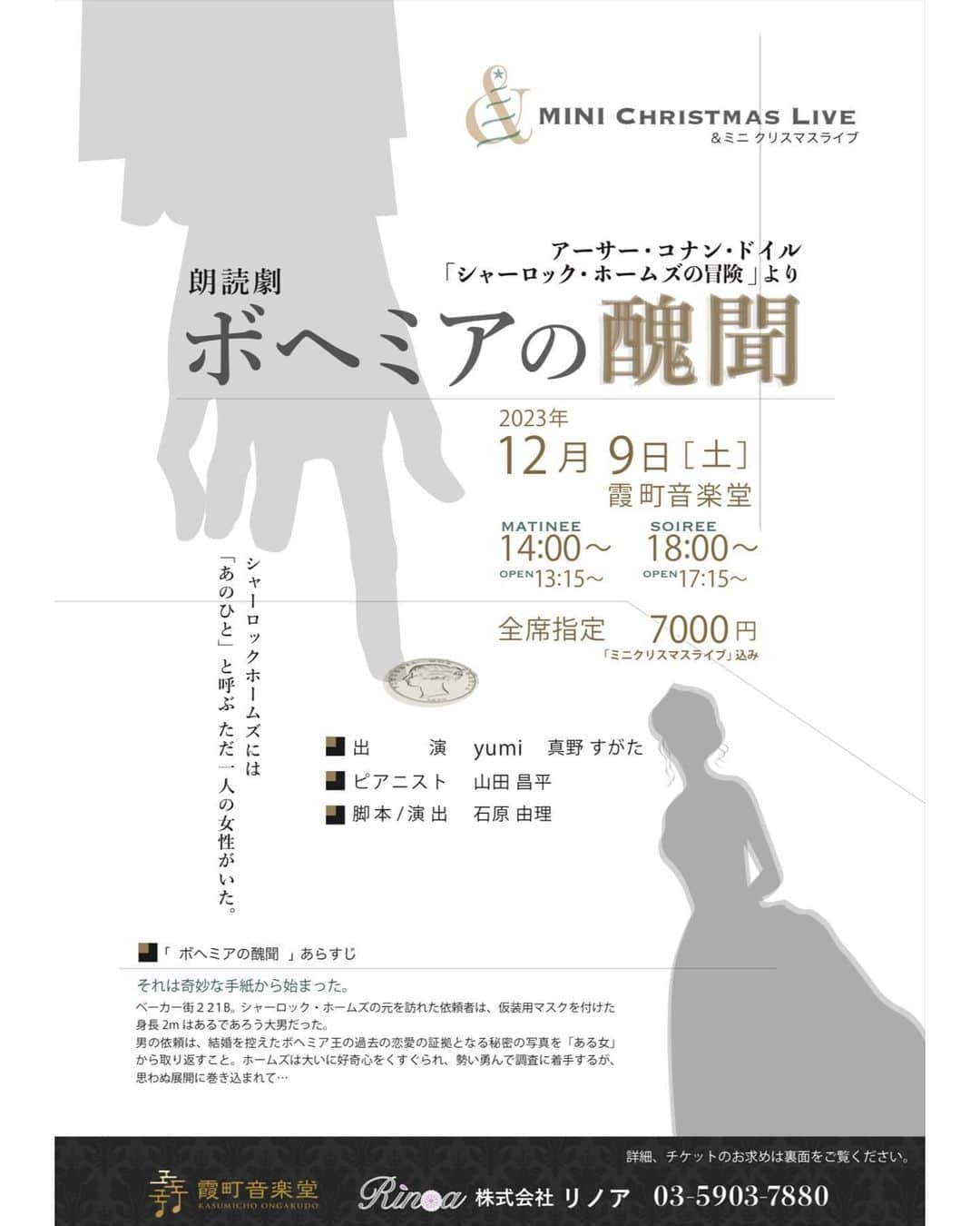 未涼亜希のインスタグラム：「新たな挑戦をさせていただくことになりました✨  花組時代に一緒に舞台に立っていためおちゃん(真野すがた @sugatamano)からお声がけをいただき、朗読劇に出演させていただきます！！  作品は…  「シャーロックホームズ」です。  数あるホームズ作品の中でも、長編を除いた短編シリーズの記念すべき第1作目である『ボヘミアの醜聞』を朗読劇としてお届けいたします  --------  朗読劇「ボヘミアの醜聞」 アーサー・コナン・ドイル シャーロック・ホームズの冒険より ＆MINI Christmas Live  出演 : yumi  真野すがた 脚本・演出 : 石原由理 ピアノ : 山田昌平  ＊＊＊＊＊＊＊＊＊＊＊＊＊＊＊＊＊＊＊＊＊＊  2023年12月9日（土）  霞町音楽堂　 14:00〜 （開場13:15） 18:00〜（開場17:15）  全席指定　7000円（ミニ・ライブ込み）  お問い合わせ : （株）リノア イベント担当宛 Tel  03-5903-7880 E-mail  event@rinoa.ne.jp  ＊＊＊＊＊＊＊＊＊＊＊＊＊＊＊＊＊＊＊＊＊＊  ・ ・  このお話しをいただいた当初は正直なところ、「今の私に果たしてできるのか、、」と少し悩んだのですが、ホームズが人生の中で唯一「あの女性」と呼ぶファムファタール的な存在、アイリーンをめおちゃんが演じるということで…  めおちゃんに翻弄されたくお引き受けさせていただきました 笑笑  それもほんとのところなんですが、、  アイリーンだけではなく、ホームズの相棒であるワトソンのめおちゃんともお芝居ができるので、今のめおちゃんと私でつくる新たな作品に純粋に挑戦してみたいと思いました。  今までやってきたお芝居とは違い、出演者は2人だけですので当然ながら他のお役も兼ねることになります。  同じ場面で1人で二つの役を、しかもその二つの役が会話をしているというのもあるので…  かなりハードル高いです🫢  が、しかし、、  それも朗読劇ならではの面白さなのかもしれないので楽しみたいと思っております。  しかも美女が美女の役を演じるなんて🥹  楽しみでしかない😬  脚本、演出は戯曲翻訳家として活躍されている石原由理さん(@yuri.roudoku )👏🏻✨  現在石原さんは翻訳家としてだけでなく、ご自身も当事者になられた失語症の方々の朗読教室も開かれていらっしゃいます。  石原さんの魂がこもった翻訳をしっかりと読み込み、登場人物たちに息を吹き込みたいと思います。  朗読劇のあとは少しですがミニライブも🎶  石原さん、めおちゃんと共に、皆さんに楽しんでいただけるものができるように頑張ります！  【朗読劇のお問合せは、詳細に記載されている株式会社リノアさんへお願いいたします🙇🏻】  皆さまのお越しを、心よりお待ちしております🍀  ・ ・ ・ #オーストリア #ウィーン #ヨーロッパ #2023年12月10日 #霞町音楽堂 #朗読劇 #シャーロックホームズ #ボヘミアの醜聞 #SherlockHolmes #AScandalinBohemia  #石原由理 さん #真野すがた さん #めおちゃん と #久々のお芝居 #楽しみすぎる #yumi #yumiwien #未涼亜希」