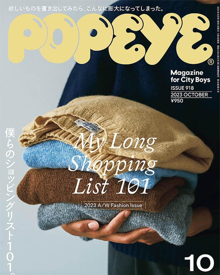 POPEYE_Magazineさんのインスタグラム写真 - (POPEYE_MagazineInstagram)「ポパイ最新号は秋のファッション特大号。街の古着屋で見つけたデッドストックから、秋に必要なセーターやスウェット、シャツ、優雅なメゾンのコートまで幅広く揃えました。全部で101点。秋のワードローブはこの1冊から始まります。表紙はこちら。9月8日発売です！　  #popeyemagazine #僕らのショッピングリスト101」9月6日 16時53分 - popeye_magazine_official