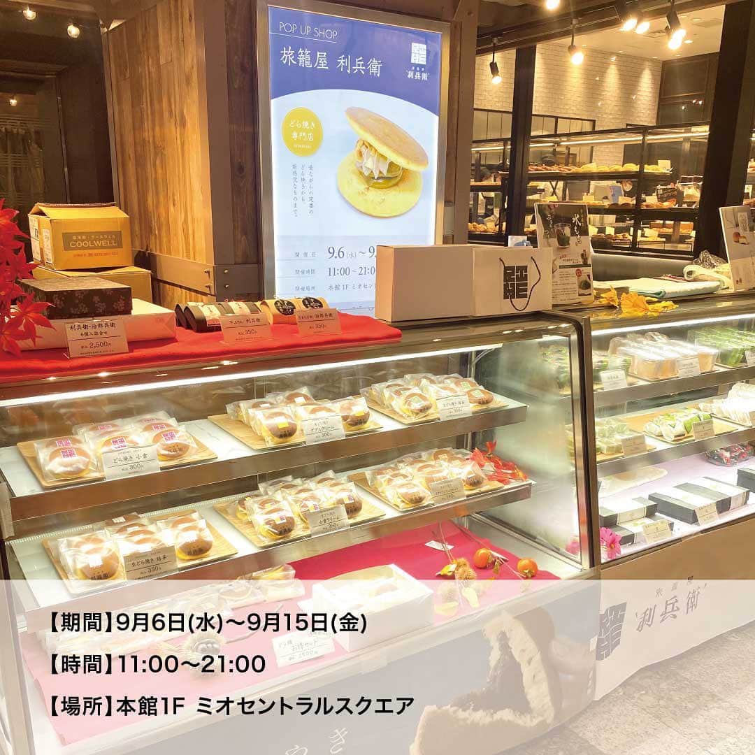 天王寺ミオさんのインスタグラム写真 - (天王寺ミオInstagram)「本日（9/6）より、旅籠屋利兵衛 POP UP SHOPを開催中！☆ ...