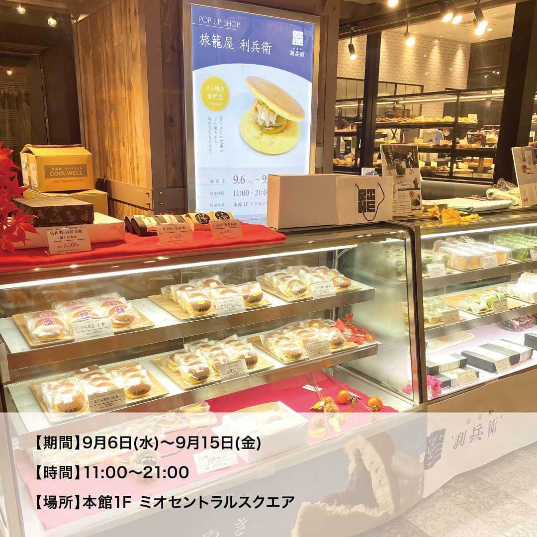 天王寺ミオさんのインスタグラム写真 - (天王寺ミオInstagram)「本日（9/6）より、旅籠屋利兵衛 POP UP SHOPを開催中！☆  創業300余年、御菓子司松屋の新ブランドどら焼き専門店。昔ながらの定番のどら焼きから、新感覚なものまで。日本一の抹茶鑑定士が厳選した宇治抹茶を、ふんだんに使った濃茶スイーツもございます。 お茶だけでなく、コーヒー紅茶、さらにはワインにも合うお菓子、チーズまんじゅうなど個性的なお菓子を、菓子技能士1級と、ものづくりマイスターが心を込めて製作しております。  皆様のお越しをお待ちしております♪  ーーーーーーーーーーーーーーーーーーーーーーーーーー 【期間】9月6日(水)〜9月15日(金) 【時間】11:00〜21:00 【場所】本館1F ミオセントラルスクエア  #天王寺ミオ #tennojimio #天王寺mio #텐노지미오 #関西 #간사이 #osaka #오사카 #大阪 #tennoji #텐노지 #天王寺 #あべの #abeno #关西 #天王寺グルメ#天王寺スイーツ #旅籠屋利兵衛#手土産 #ご褒美おやつ#どら焼き#宇治抹茶#濃厚抹茶#宇治抹茶#抹茶スイーツ#関西スイーツ#大阪グルメ#和菓子」9月6日 16時54分 - tennojimio_official