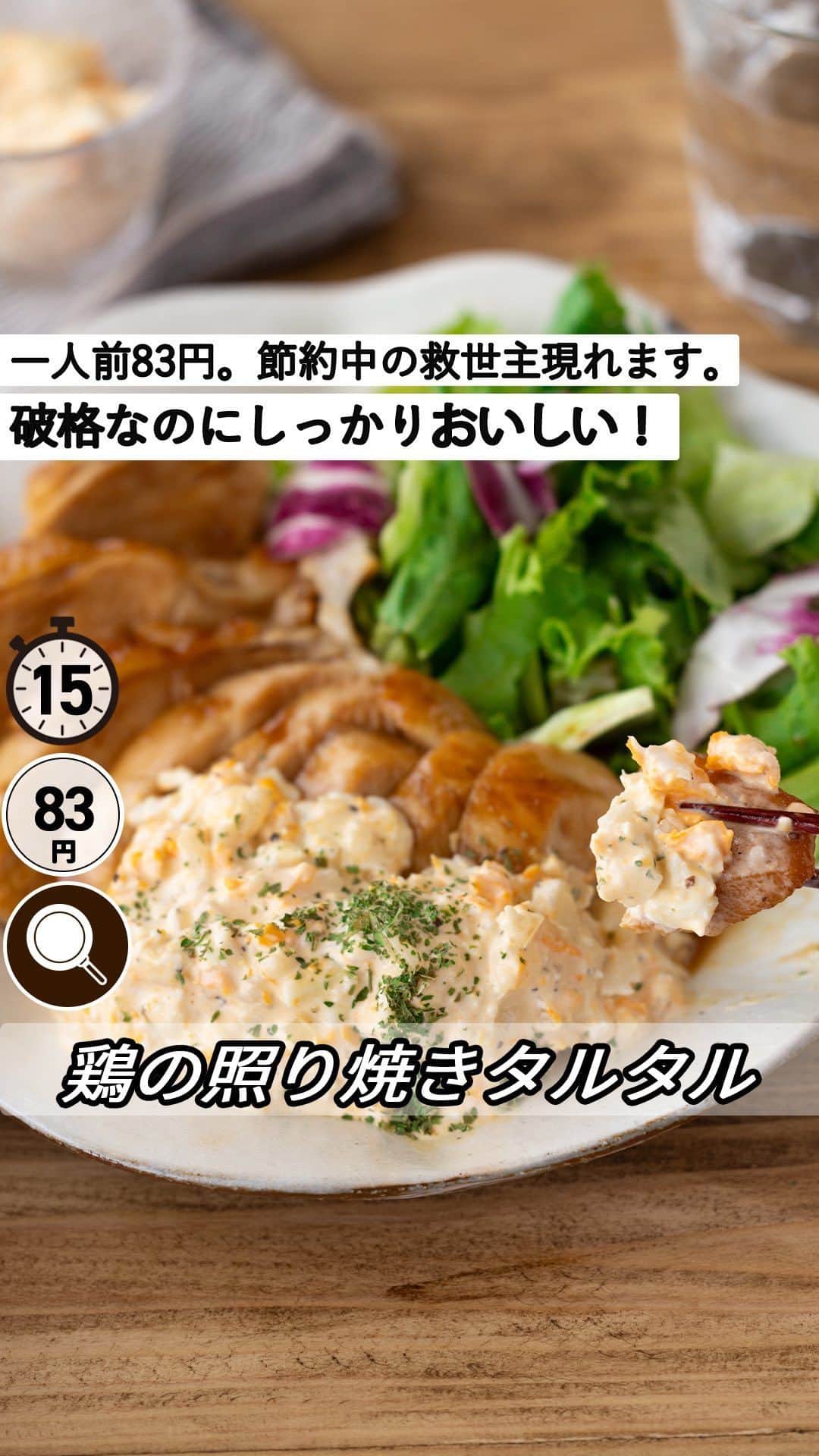 もあいのインスタグラム：「レシピ付き ⋆⸜ 鶏の照り焼きタルタル ⸝⋆ 難易度 ✭✭✩ ≀ ◷ 15分 ≀ ¥ 88円/人  コメントでみんなとお話したいです😭💕💕💕 些細なことでもお待ちしてます！  ようこそ٩(^‿^)۶ Ⓜ︎ⓄⒶⒾ🅢ⓀⒾⓉⒸⒽⒺⓃ 𓎩へ こんばんは、もあいです︎ 𓇚  節約中の救世主現れます。1人前83円でできる 絶品鶏の照り焼きタルタル♪ とろっとした照焼きだれがカリッと焼いた 鶏むね肉に絡んでご飯が進むんです。 レンチンで簡単に作れるタルタルを絡めると 卵の濃厚な味わいが口いっぱいに広がります。 甘辛だれと濃厚なタルタルがマッチすると中毒性抜群です。 作り置にもピッタリだからぜひ作ってみてね！  鶏むね肉は高タンパク低脂質！ タンパク質は筋肉や髪の毛、肌、内臓など 身体のあらゆる部分の材料となる栄養。 その他にも、消化を助ける酵素の材料となったり、 免疫力アップになったり、 健康的な生活にたんぱく質は欠かせません！ よく運動をする人はもちろん、健康や美容のためにも 不足しないよう摂取しましょう！  では、いってみよう ☞  —-✄———-✄———-✄—- ✍︎ recipe  ✿ 材料(2人分)  ・鶏むね肉…1枚 ・卵…1個 ・玉ねぎ…1/8個 ・サラダ油…適量 A酒…大3 A砂糖…大2 A醤油…大2 Bマヨネーズ…大2 B塩…ひとつまみ B黒胡椒…少々  ✿ 作り方  ①玉ねぎはみじん切りにする。 　耐熱ボウルに卵を割り入れ、爪楊枝で 　５〜６ヶ所穴をあける。 　玉ねぎと水小さじ１(分量外)を加え 　ふんわりラップをしてレンジで 　６００Wで２分加熱する。  ②フォークで卵を細かくし、Bで調味 　してタルタルソースをつくる。  ③フライパンでサラダ油を中火で熱し、 　鶏むね肉を皮目から焼く。 　焼き色がついたら、蓋をして弱火で 　７分蒸し焼きにする 　鶏肉を裏返し蓋をしないで　 　中に火が入るまで６分焼く。  ④Aを加えてとろみがつくまで加熱する。 　肉を食べやすい大きさに切り 　皿に盛り、②をかける。 　  #OL仕事めし #働楽ごはん #モアイズキッチン ♔∴∵∴♔∴∵∴♔∴∵∴♔∴∵∴♔∴∵∴♔∴∵∴♔  ✿お知らせ 🍳キッチンブランド【moai】発売中 📕#がんばらなくてもできるおいしいすぐレシピ 発売中 （Amazon、楽天ランキング１位獲得） どちらも @moaiskitchen TOPのURLからもご覧になれます！  ♔∴∵∴♔∴∵∴♔∴∵∴♔∴∵∴♔∴∵∴♔∴∵∴♔」