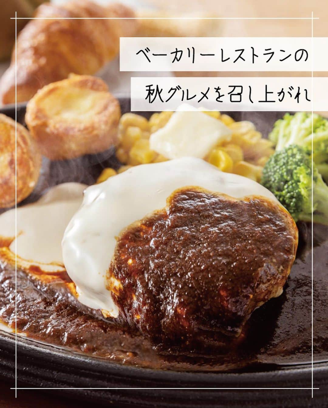 たまプラーザ テラスのインスタグラム：「たまプラーザ テラスの​ （（　グルメ🍽　））　 　 まだまだ蒸し暑いですが 暦ではもう秋。 食欲の秋😊実りの秋🍁がやってきます！ 　 ／　 今回は、おいしい料理と😋 店内で焼いた焼き立てパンが人気の🍞 【ベーカリーレストラン サンマルク】の 秋メニューをご紹介します✨ ＼ 　 🍽️ハンバーグステーキ　デミ＆チーズ 1,419円（税込） 濃厚チーズソースだけ、デミグラスソースをプラスしてなど味の変化を楽しめるハンバーグです。   🍽️とろけるたまごとベーコンのカルボナーラ風ドリア 1,309円（税込） クリーミーなグラタンはパンにぴったり。たまごを崩してまろやかな味わいをお楽しみください。  🍽️秋のアフタヌーンティー 平日特別価格　2,750円（税込） 土日祝価格　　3,278円（税込） ※おひとり様の価格です。（写真は2名様分）  秋を感じるベーカリーレストランならではのアフタヌーンティーをお楽しみください。 　 見ているだけで秋が楽しみになりますね！ ぜひ、お店でお楽しみください🍴 みなさんのご来店を心よりお待ちしております🍁 　 ▼ご紹介ショップ 【ベーカリーレストラン サンマルク】 📍ゲートプラザ3F テラスダイニング 　 ※商品の詳細につきましては店舗にお問い合わせください。 ※掲載商品が品切れの際はご容赦ください。 🌿━…━…━…━… 参考になったら​、 いいね&保存してくださいねっ​😊🌟 　 「私を、かなえる場所。たまプラーザ テラス」 @tamaplaza_terrace ━…━…━…━…🌿 　 #たまプラーザテラス #たまプラーザterrace #たまプラーザ #たまプラ #たまプラーザ駅 #リニューアル #東急 #田園都市線 #商業施設 #ショッピングセンター  #グルメ #たまプラグルメ #秋グルメ #FOOD #ベーカリーレストランサンマルク #アフタヌーンティー」