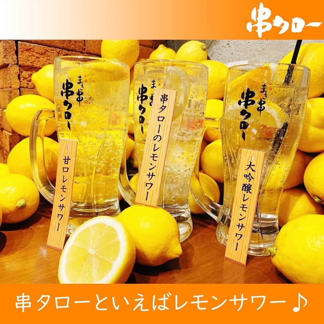 のインスタグラム：「🧡  こんにちは🍀 串タロー事務の串子です❣️  串タローといえばレモンサワー🍋 レモンサワーといえば串タロー💕  🍋「串タローのレモンサワー」 6段階からすっぱさが選べます♪ オススメは２すっぱ！ すっぱさの限界に是非挑戦してみてください💗  🍋「甘口レモンサワー」 すっぱいのはニガテ！ でもレモンサワーは飲みたい人にオススメ！ 甘くて飲みやすいですよ😋  🍋「大吟醸レモンサワー」 日本酒×レモンサワーって実はとっても相性抜群💥 口当たり爽やかで、 日本酒得意じゃない人にもオススメ！  全部のレモンサワーを飲み比べるもよし お気に入りのレモンサワーを探すもよし  もちろんまき串との相性もバッチリなので 是非みなさんお試しあれ❤️🍋❤️  #新宿居酒屋 #新宿 #串タロー #串タローのこだわり #王道 #まき串 #串焼き #焼き鳥 #野菜まき串 #新宿グルメ #新宿ディナー #名物料理 #新鮮野菜 #産地直送 #至高の一本 #絶品グルメ #旬な食材 #野菜好き #プレミアム超達人店 #新宿女子会 #一人飲み #一人飲み好き #ビール好き #新宿飲み #週末飲み #平日飲み  #こだわりの焼き鳥 #まき串 #レモンサワー」