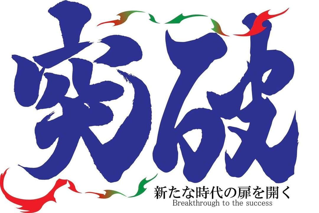 【公式】埼玉上尾メディックスさんのインスタグラム写真 - (【公式】埼玉上尾メディックスInstagram)「. ／ #埼玉上尾メディックス 2023-24 チームスローガン決定‼️ ＼  今シーズンのチームスローガンは 『突破〜新たな時代の扉を開く〜 Breakthrough to the success』 🔥🔥🔥🔥🔥  今シーズンは、私たちを 支えてくださっている全ての方々と ともに最後まで戦ってまいります‼️  チームスローガンについての 詳細は、公式HPをご覧ください🙇‍♀️  また、昨シーズンに引き続き 『突破』を書道家 #翠果 さん(@suica.notane )に 書いていただきました✨ ありがとうございます！！  #vリーグ #バレーボール #女子バレー #vリーグはバレーだよ #突破 #チームスローガン #埼玉 #上尾」9月6日 9時13分 - saitama_amg