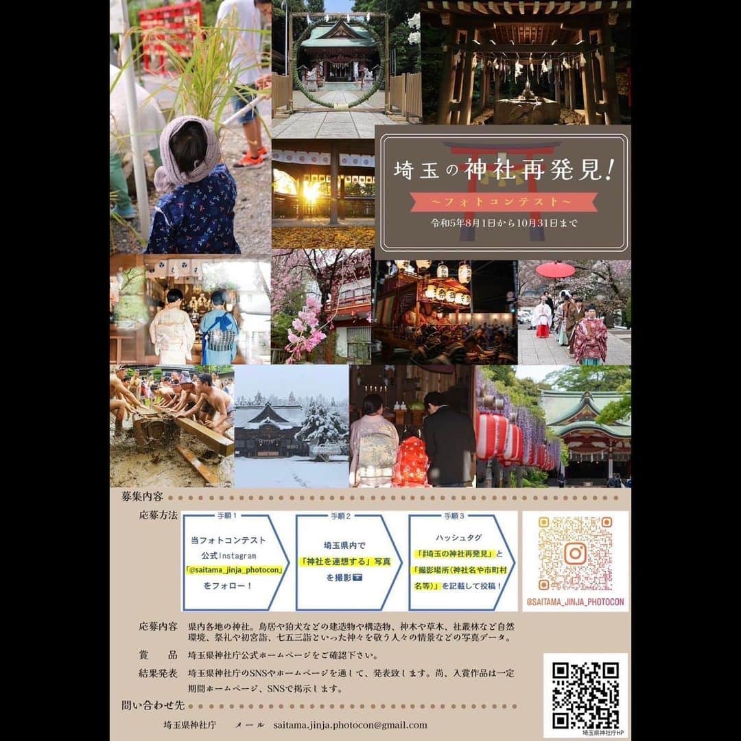 のインスタグラム：「. 埼玉県神社庁では現在、 「埼玉の神社再発見！〜フォトコンテスト」を行なっています。  ①公式Instagram @saitama_jinja_photocon をフォロー ↓ ②ハッシュタグ「#埼玉の神社再発見」 と 「撮影場所（神社名や市町村名等）」を記載して投稿  入賞目指して、夏のお詣りの思い出をご投稿ください。」