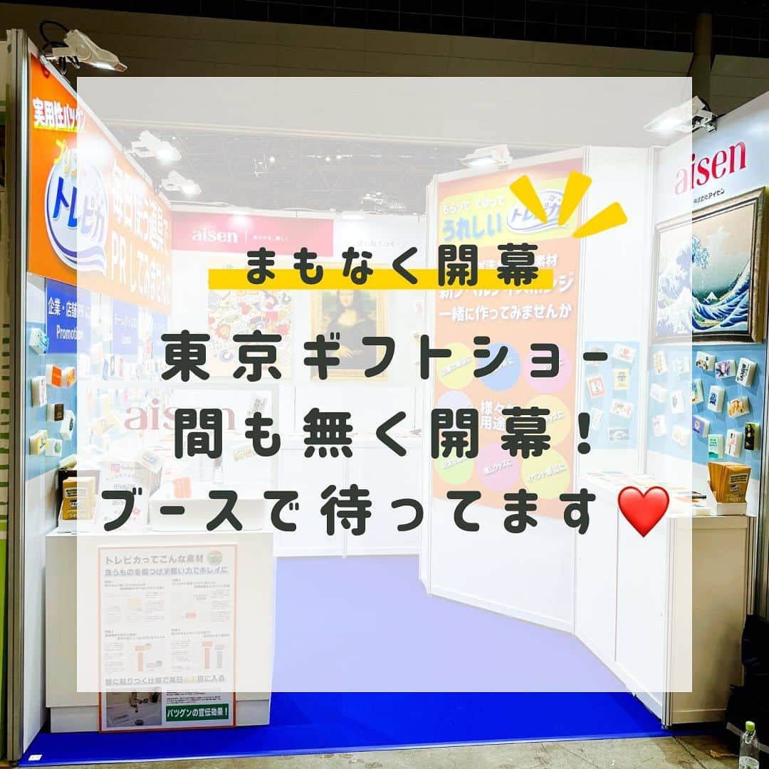 aisenのインスタグラム：「おはようございます❗️結局昨日の夕食はカレーとチーズナンにしたアイセン中の人です😃  さぁ、いよいよあと半時間ほどで東京ギフトショー、初日スタートです‼️  今回のアイセンブースはこんな感じ✨しっかりアピールできる良いブースに仕上げてもらいました😊とにかく目立つ（笑）  歩いててこのブース見かけたらとりあえず立ち寄ってみてください✌️  配布用サンプルもたくさん用意しておりますので寄って頂いて後悔はさせないと自負しております😁  東6ホールT52-15でお待ちしております✌️中の人は衛星のようにチョロチョロしてると思いますので、好奇心旺盛な方は是非お声がけください😁なんかいいことがあるかもしれませんし、ないかもしれません（笑）  今日から３日間、よろしくお願い致します😆✌️  東4ホールの和歌山県ブース「嬉の国わかやま」ブースもよろしくお願い致します😄  #アイセン #aisen #愛染 #キッチンスポンジ #新商品 #展示会 #見本市 #東京ギフトショー #ギフトショー #ご来場お待ちしております #東6ホール #ビッグサイト #ビックサイト展示会 #もらって嬉しいギフト #あげて嬉しいもらって嬉しい #暮らしを楽しむ #私らしい暮らし #推し #オリジナルグッズ #サンプルプレゼント #サンプル配布 #お待ちしております #和歌山 #なんて素敵な和歌山なんでしょう #嬉の国わかやま #販促グッズ #ノベルティ #チームグッズ #絵画のある暮らし #収納アイデア」