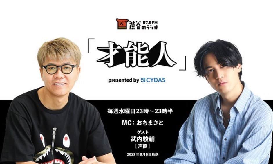 武内駿輔のインスタグラム：「おちまさとさんMC 「才能人」にお邪魔させていただきました。 渋谷のラジオ 87.6FM 本日23:00より放送。」