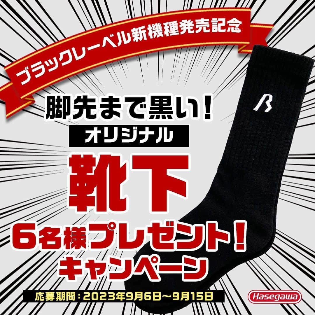 長谷川工業のインスタグラム：「「揺るがない、染まらない、黒。」 ■BLACK LABEL■ ⁡ 本日発売！ ⁡ それを記念して ハセガワオリジナル❗️ 脚先まで黒い🖤6名様に当たる！ 靴下プレゼントキャンペーン🎁開催‼️ ⁡ 応募方法は簡単！ 1.@hasegawakogyo フォロー 2.この投稿にコメントで応募完了！ ⁡ 応募期間は、 本日から9月15日まで！ ⁡ 皆さんたくさんのコメント お待ちしております🖤 ⁡ ※サイズはお選びいただけません。 ⁡ #染まらない黒 #BLACKLABEL #長谷川工業 #hasegawakogyo #脚立 #はしご #足場台 #BLACK #黒 #new #newproducts #socks #present #靴下」