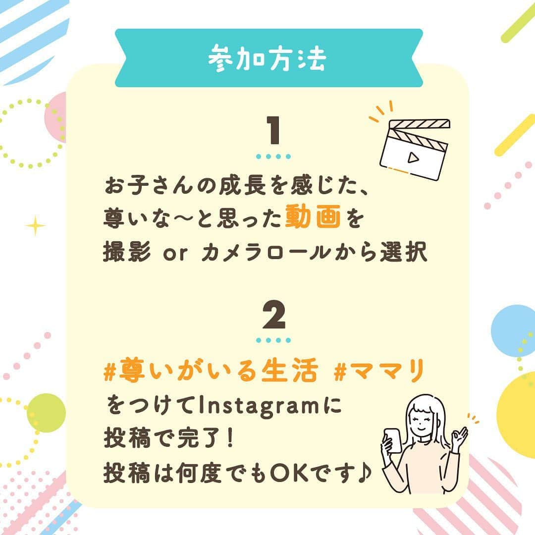 ママリさんのインスタグラム写真 - (ママリInstagram)「こんなこと言われたらもう…😭✨💕 . . . 現在ママリでは思わず「尊い〜〜🥹」と言ってしまうようなこどもの成長を感じた動画、なにかを一生懸命頑張っている動画投稿を大募集しています🥰 . 既に今日時点で373件もの投稿が😳みなさん本当にありがとうございます🙏 . 動画投稿してくれた方の中から豪華プレゼント🏅✨ もありますので参加方法・ご注意事項をご覧いただき、 ぜひぜひご参加ください💓 . . ┈┈┈┈┈┈┈┈┈┈┈┈┈┈┈┈┈ 🌻参加方法 ┈┈┈┈┈┈┈┈┈┈┈┈┈┈┈┈┈ 1. お子さんの成長を感じた、尊いな〜と思った動画を撮影 or カメラロールから選択 2. #尊いがいる生活 #ママリ をつけてInstagramに投稿で参加完了！ ※投稿には必ず動画を入れるようにお願いいたします💌 ※何度でも投稿OK！  ┈┈┈┈┈┈┈┈┈┈┈┈┈┈┈┈┈┈┈ 🌻キャンペーン期間 ┈┈┈┈┈┈┈┈┈┈┈┈┈┈┈┈┈┈┈ ～2023年9月21日(木)23:59まで . ┈┈┈┈┈┈┈┈┈┈┈┈┈┈┈┈┈┈┈ 🌻プレゼント内容 ┈┈┈┈┈┈┈┈┈┈┈┈┈┈┈┈┈┈┈ ご参加いただいた方のの中から下記の豪華賞品をプレゼントいたします🎁💕 🏅星野リゾート宿泊ギフト券5万円分： 3名様 🎖️ Amazonギフトカード 1万円分：15名 . ┈┈┈┈┈┈┈┈┈┈┈┈┈┈┈┈┈┈┈ 🌻ご注意事項 ┈┈┈┈┈┈┈┈┈┈┈┈┈┈┈┈┈┈┈ ・投稿いただいた動画は後日ママリ公式インスタグラム( @mamari_official )にて掲載させていただく可能性がございます ・抽選に関するご質問へはお答えできません ・当選者へは @mamari_official アカウントからDMにてご連絡いたします . . . 毎日ぐんぐん成長していくこどもの姿は、 見ているだけでパワーをもらえたり、励まされたりしますよね✨ そんなこどもたちの尊い成長姿が、たくさんのママやパパに広がっていきますように🪄 ..  「こどもの成長尊い動画投稿キャンペーン」へのご参加、 まだまだお待ちしています🎉  . . . #親バカ部 #成長記録 #子育て #子育てグラム . #ママ #プレママ #赤ちゃん #新生児 . #赤ちゃんのいる生活 #子育てあるある #育児あるある」9月6日 10時03分 - mamari_official