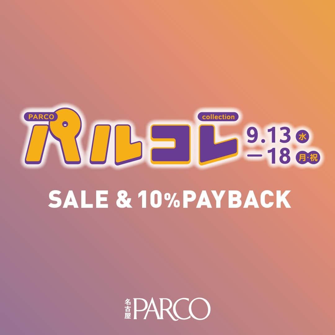 のインスタグラム：「\名古屋PARCOのおとくな６日間/  9月13日(水)より「パルコレ」開催！  名古屋PARCOは、9/13(水)から18日(月・祝)まで、「パルコレ」を実施いたします。  人気ショップの10%OFF企画・PAYBACKで、おとくにお買い物をお楽しみいただけるほか、新たな好きを発見するイベント「DIGGIN YOUR SENCE」を開催！！  【パルコレ】の詳細はコチラ https://nagoya.parco.jp/page/parcolle-2309/」