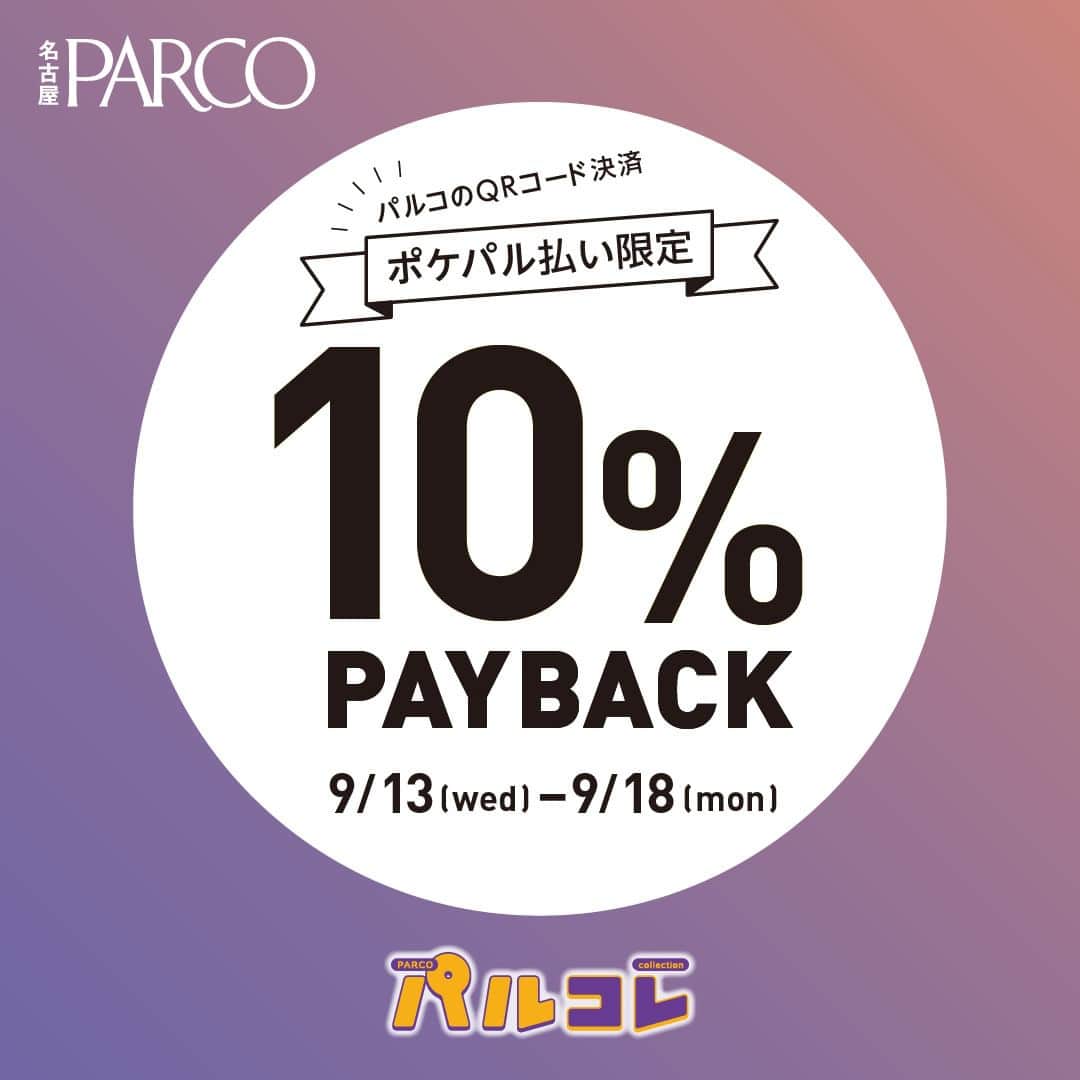 のインスタグラム：「\名古屋PARCOのおとくな６日間/  9月13日(水)より「パルコレ」開催！  名古屋PARCOは、9/13(水)から18日(月・祝)まで、「パルコレ」を実施いたします。 人気ショップの10%OFF企画・PAYBACKで、おとくにお買い物をお楽しみいただけるほか、新たな好きを発見するイベント「DIGGIN YOUR SENCE」を開催！！  【パルコレ】の詳細はコチラ https://nagoya.parco.jp/page/parcolle-2309/」
