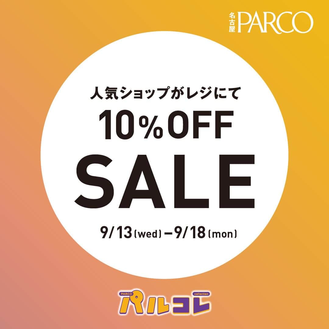 のインスタグラム：「\名古屋PARCOのおとくな６日間/  9月13日(水)より「パルコレ」開催！  名古屋PARCOは、9/13(水)から18日(月・祝)まで、「パルコレ」を実施いたします。  人気ショップの10%OFF企画・PAYBACKで、おとくにお買い物をお楽しみいただけるほか、新たな好きを発見するイベント「DIGGIN YOUR SENCE」を開催！！  【パルコレ】の詳細はコチラ https://nagoya.parco.jp/page/parcolle-2309/」